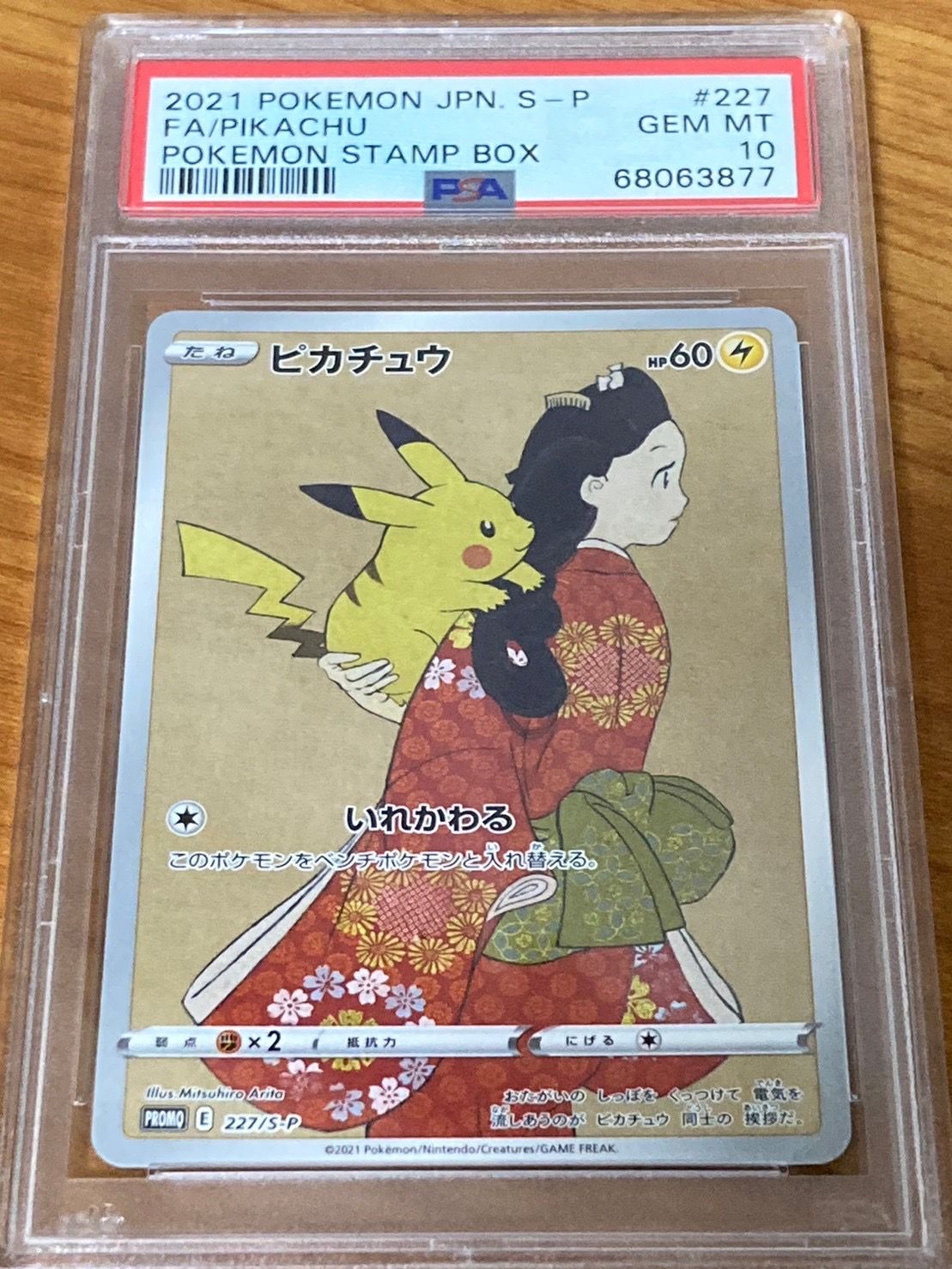 ピカチュウ: プロモ[S-P 227](プロモーションカード 「ポケモン切手BOX 見返り美人・月に雁セット」)