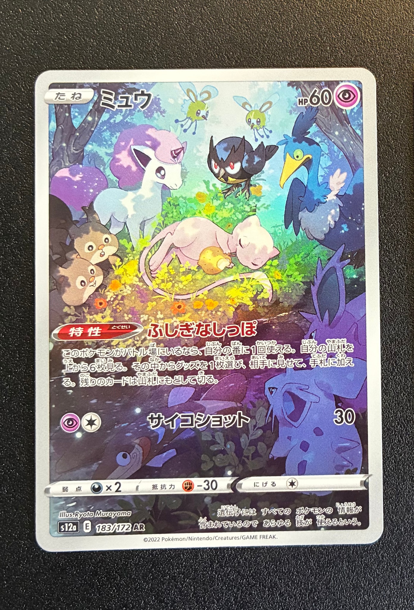 PSA10】ミュウ AR[s12a 183/172](ハイクラスパック「VSTARユニバース