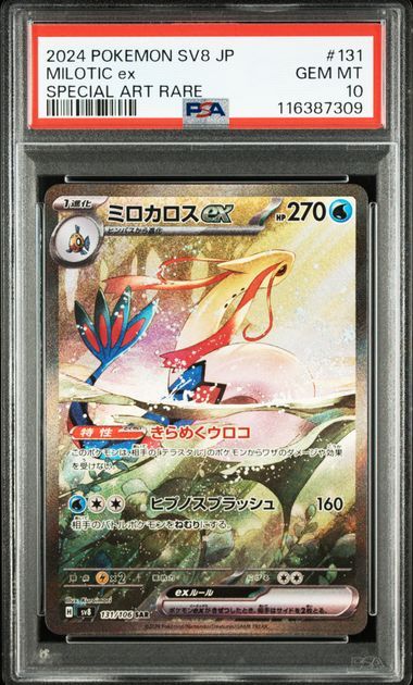 ミロカロスex SAR [SV8 131/106](拡張パック「超電ブレイカー」)