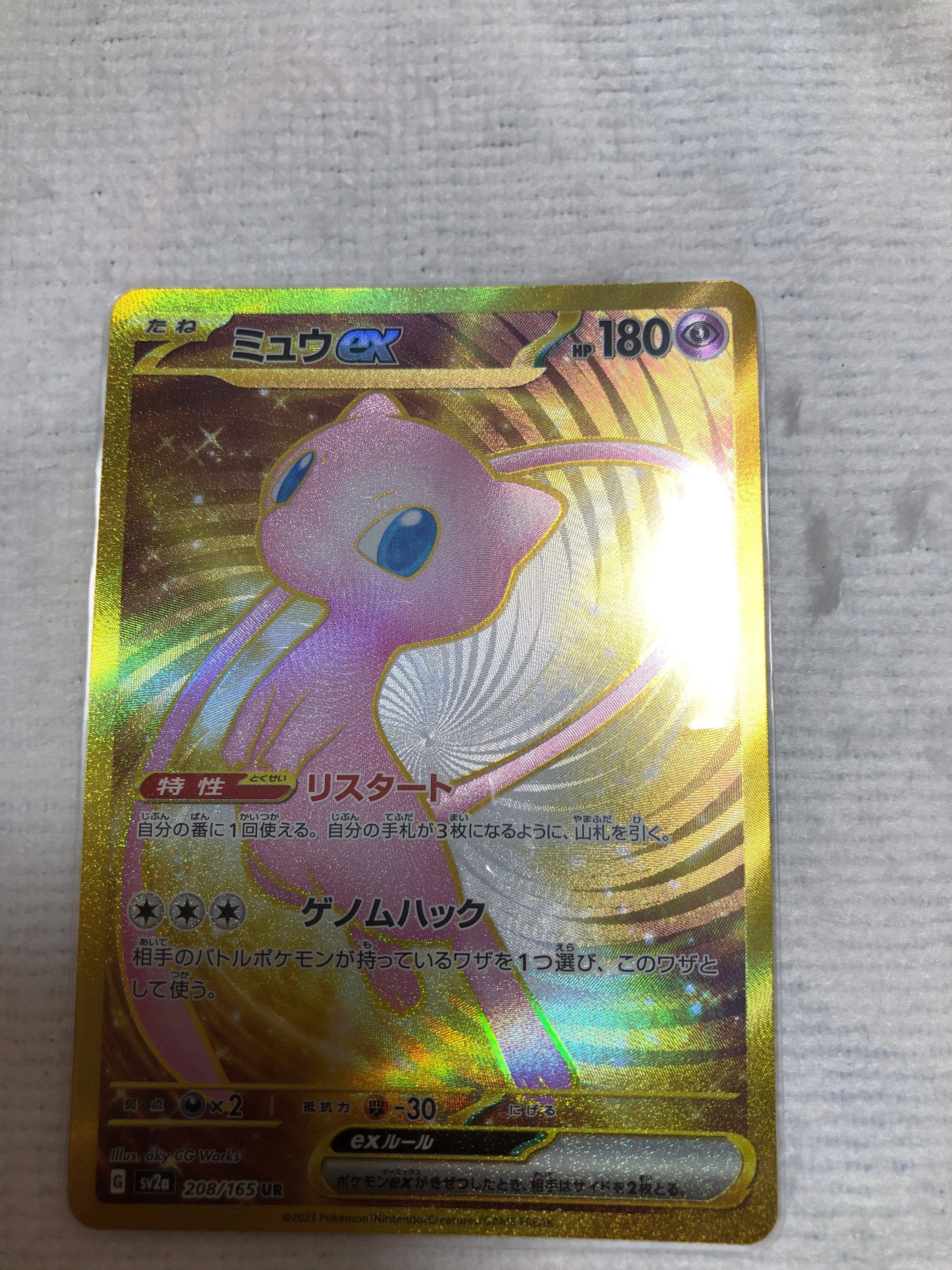 ミュウex UR[SV2a 208/165](強化拡張パック「ポケモンカード151」)