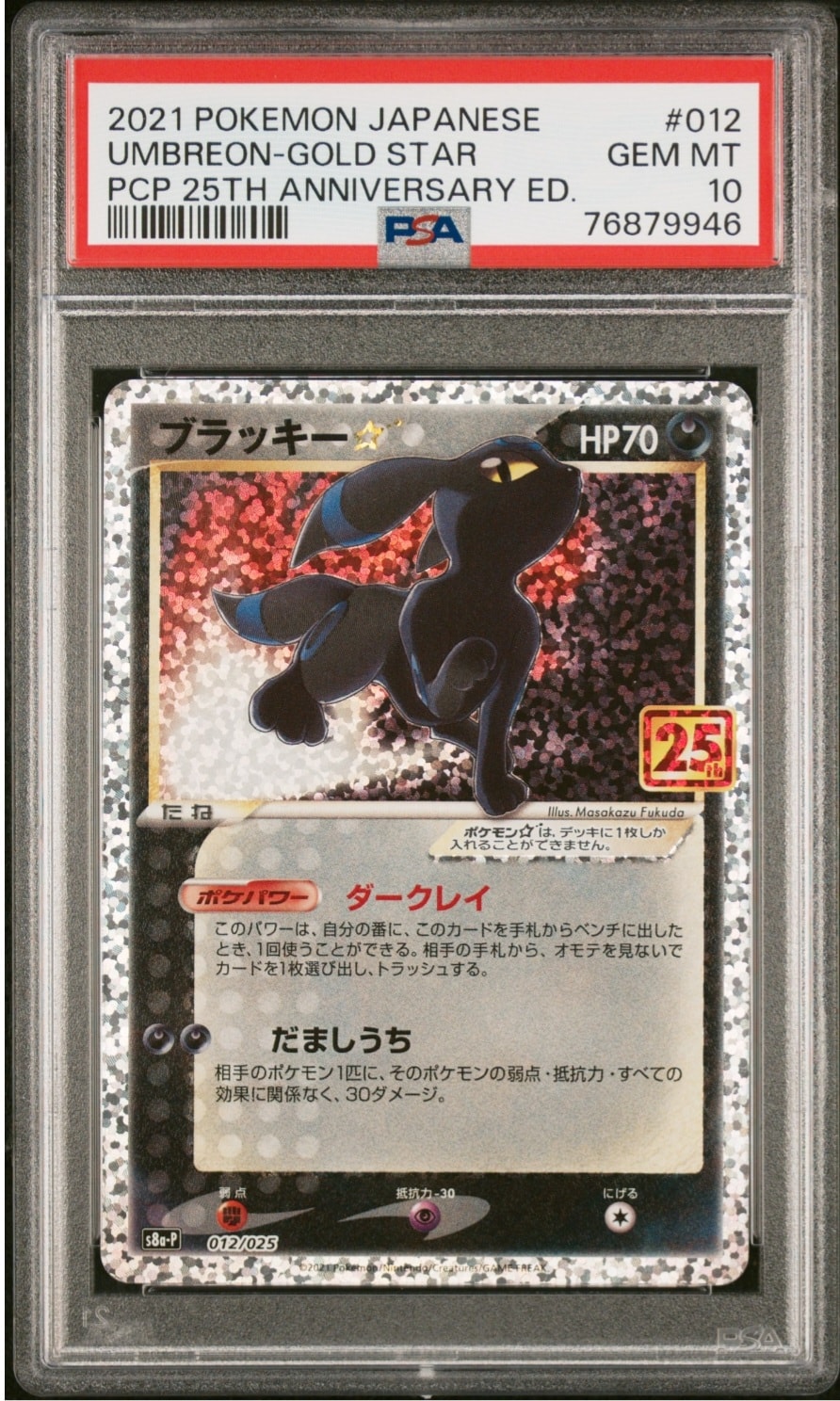 ブラッキー☆: プロモ[S8a-P 012/025](プロモカードパック 25th ANNIVERSARY edition)