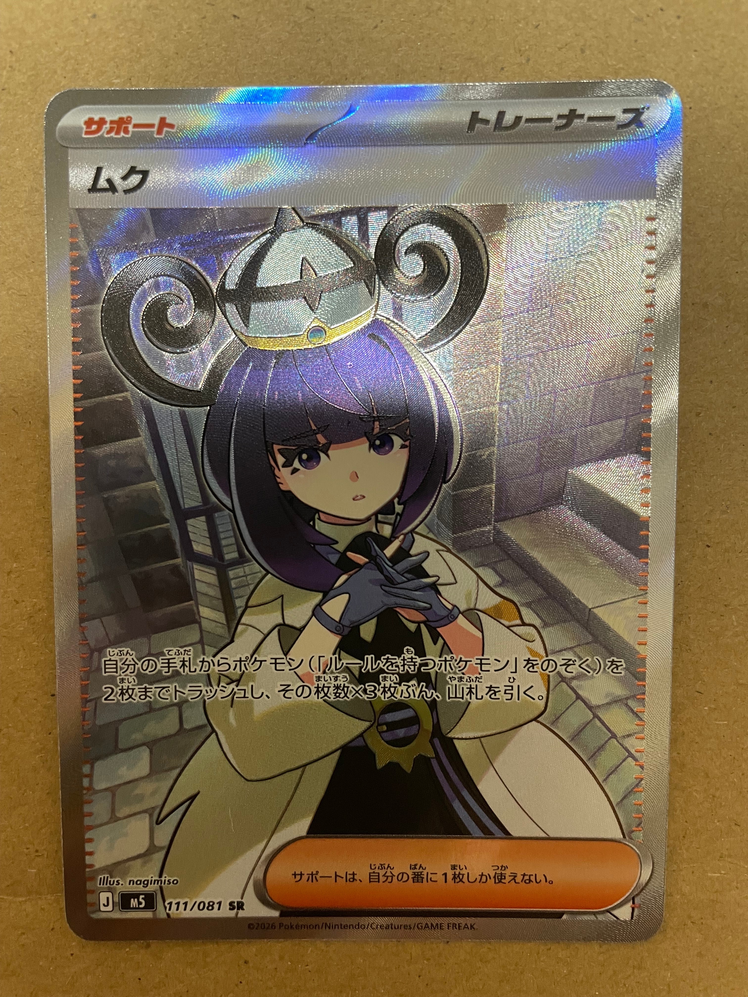 ムク SR [M5 111/081](拡張パック「アビスアイ」)の新品/中古フリマ