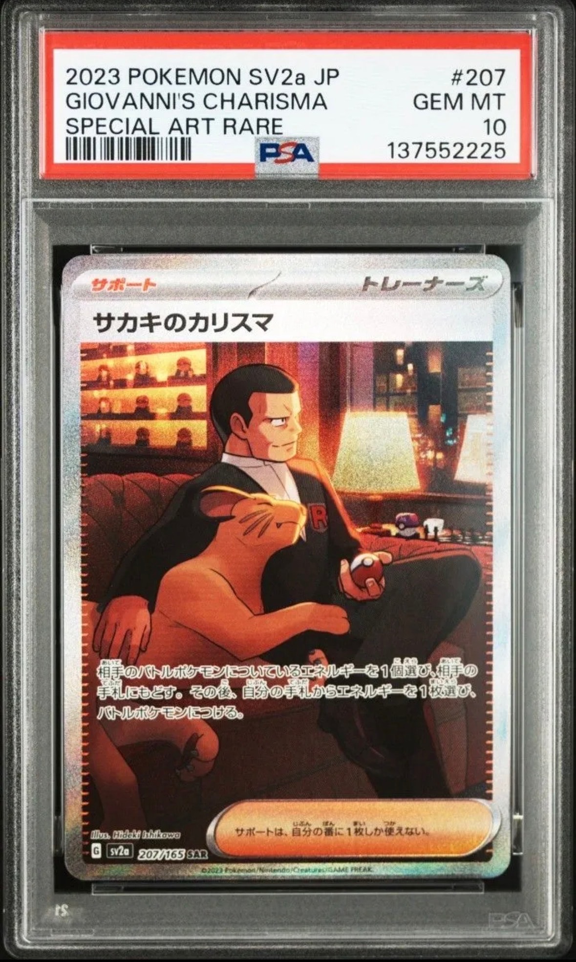 サカキのカリスマ SAR[SV2a 207/165](強化拡張パック「ポケモンカード151」)