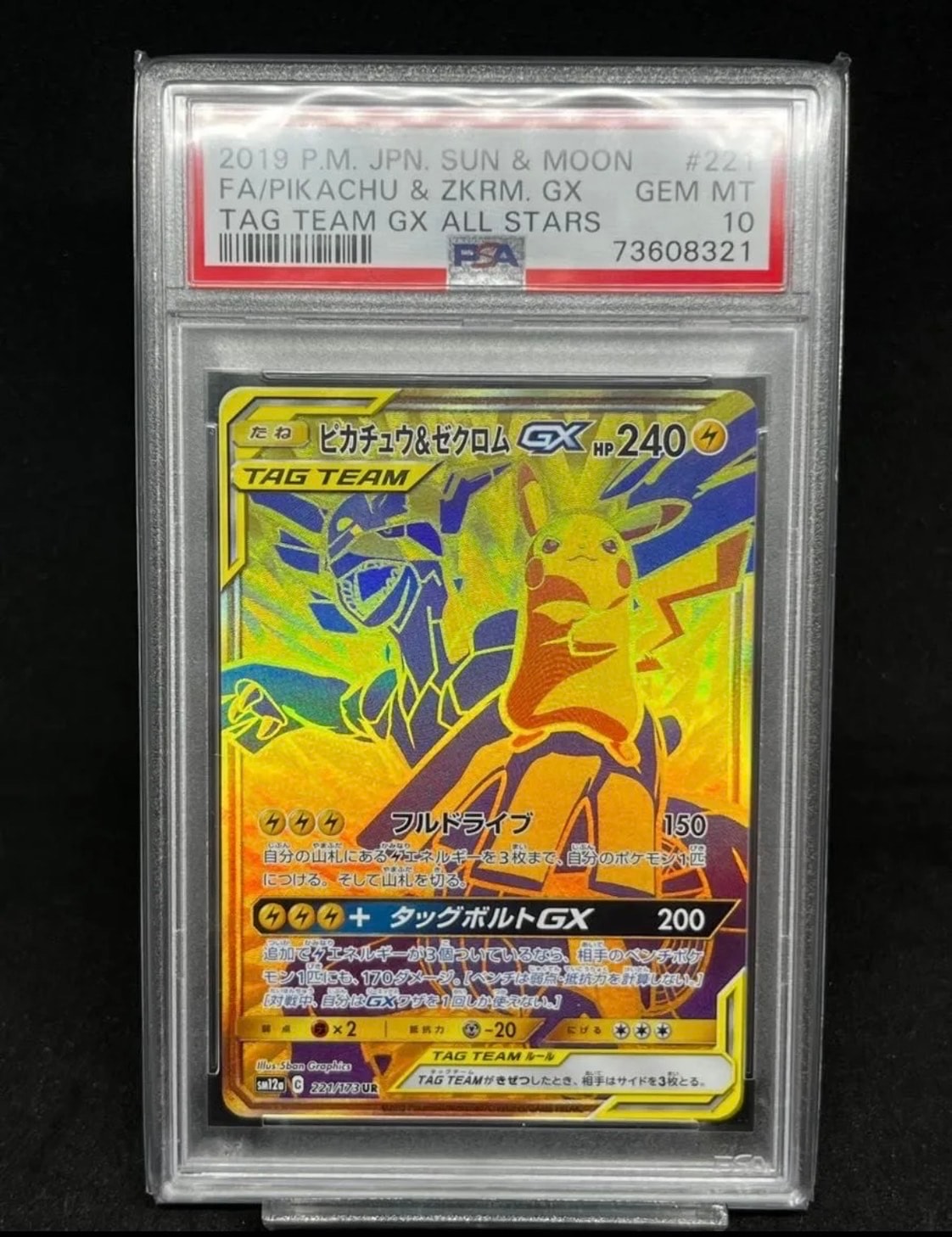 ピカチュウ&ゼクロムGX UR[SM12a 221/173](ハイクラスパック「TAG TEAM GX タッグオールスターズ」)