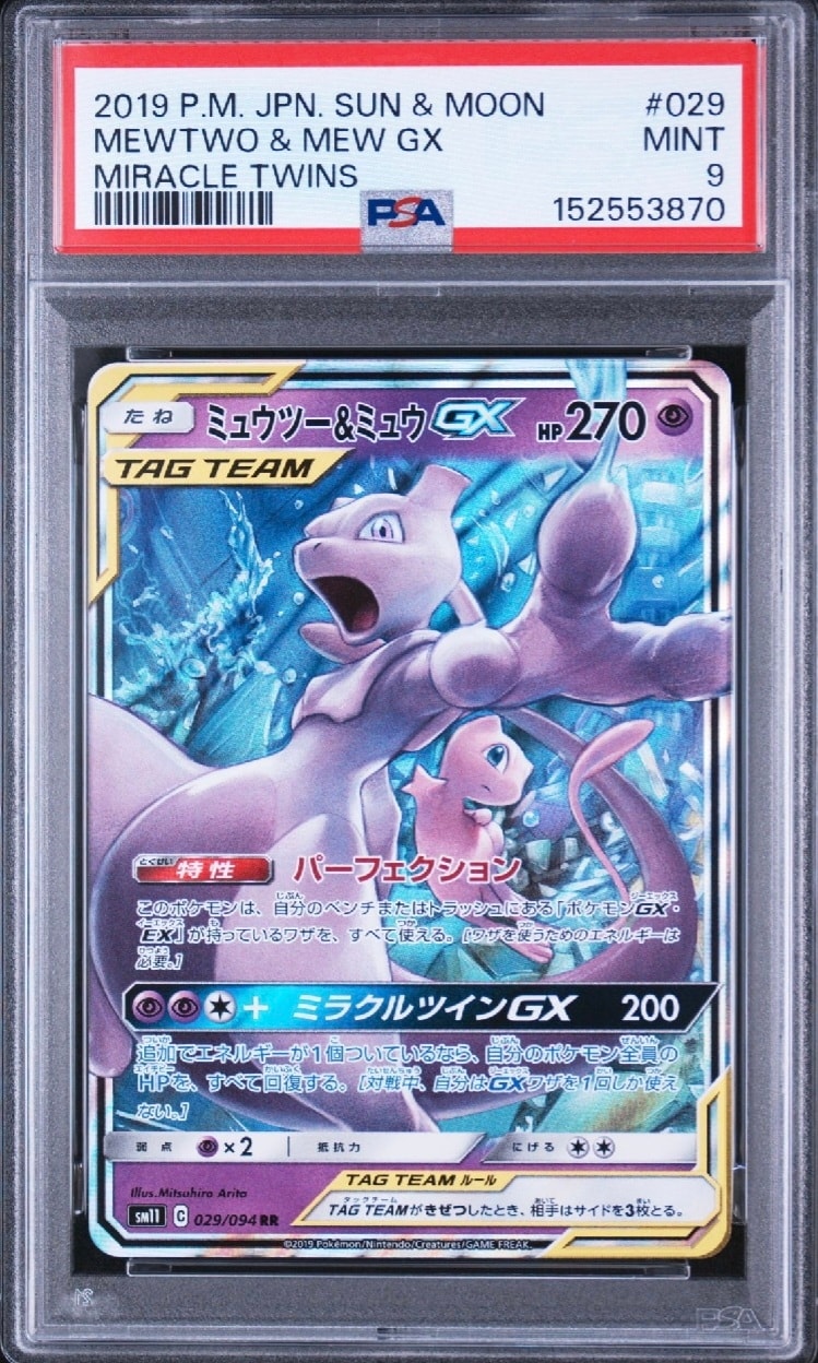ミュウツー&ミュウGX RR [SM11 029/094](拡張パック「ミラクルツイン