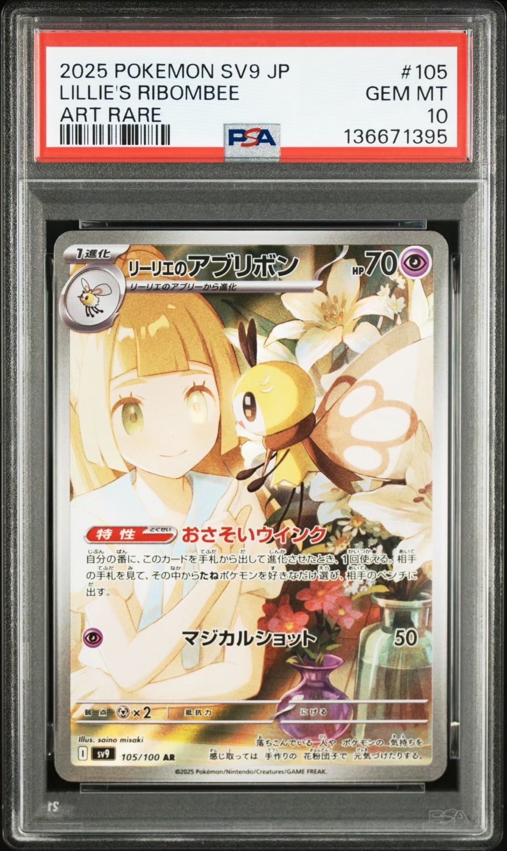 PSA10】リーリエのアブリボン AR [SV9 105/100](拡張パック「バトル