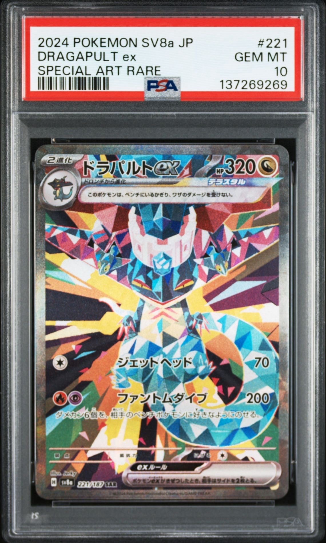ドラパルトex SAR [SV8a 221/187](ハイクラスパック「テラスタルフェスex」)