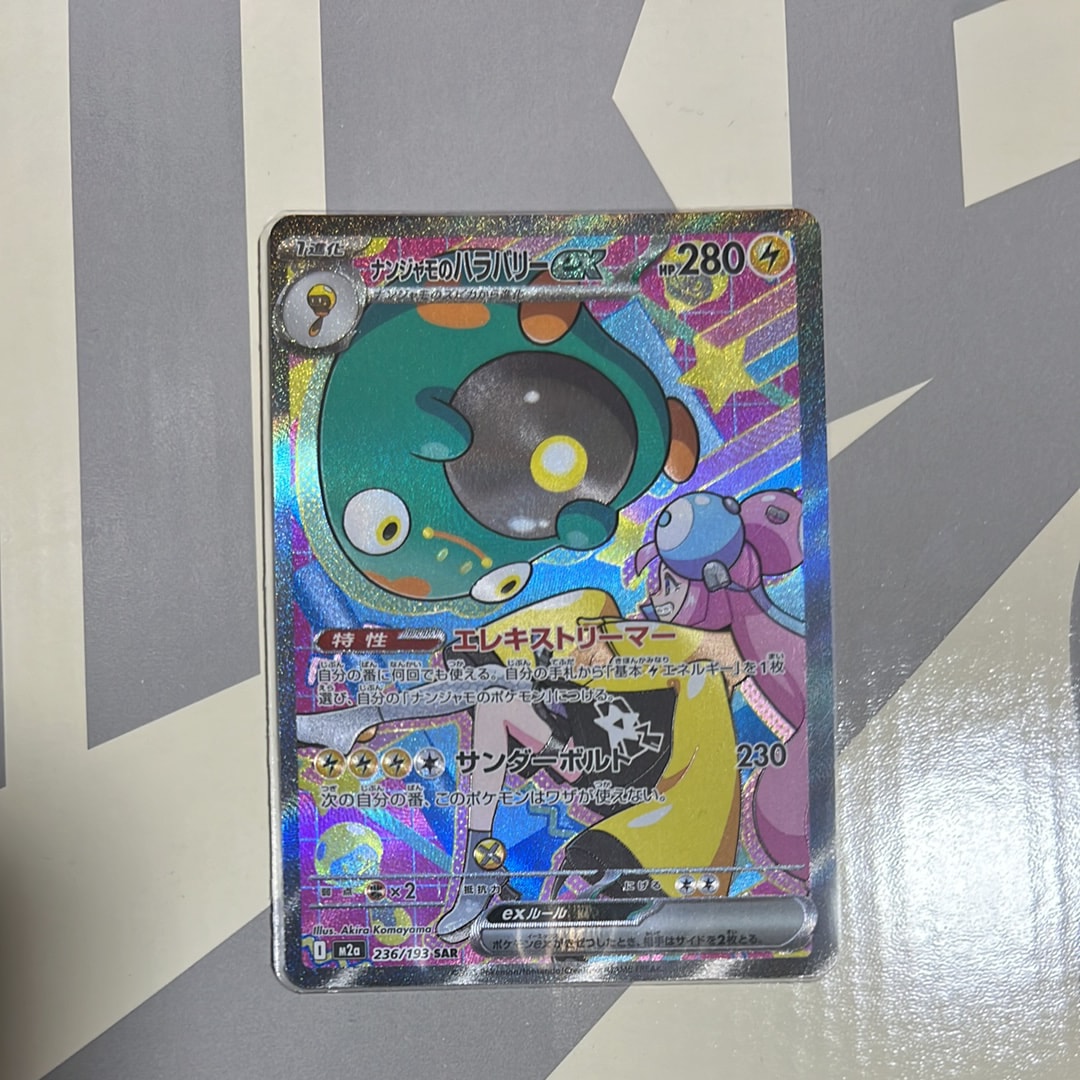 ナンジャモのハラバリーex SAR [M2a 236/193](ハイクラスパック「MEGAドリームex」)