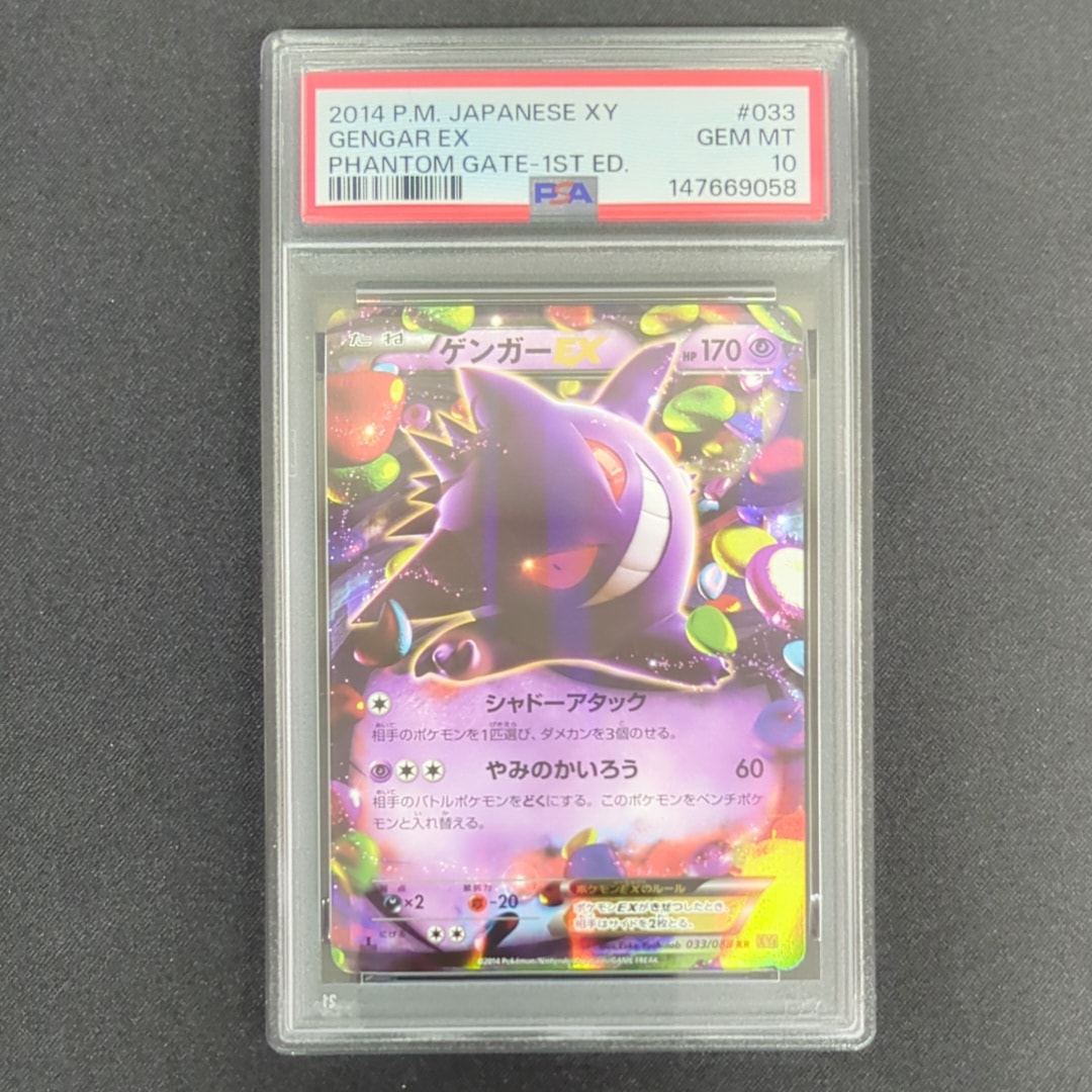 ゲンガーEX RR :1ED [XY4 033/088](拡張パック「ファントムゲート」)の