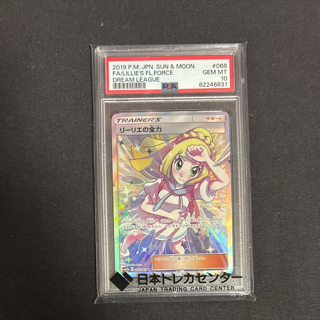 PSA10】リーリエの全力 SR[SM11b 068/049](強化拡張パック「ドリーム