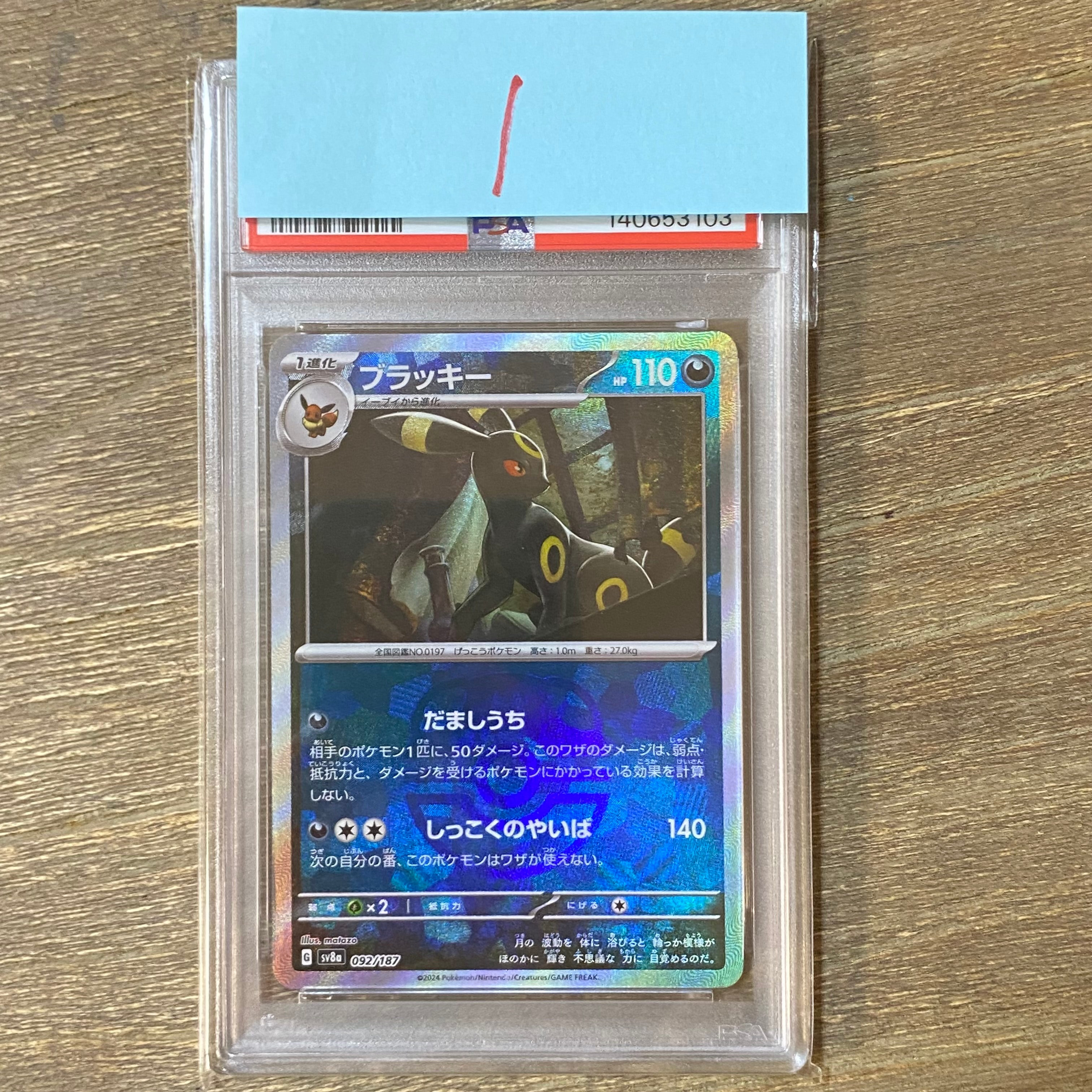 ブラッキー :マスターボールミラー [SV8a 092/187](ハイクラスパック「テラスタルフェスex」)