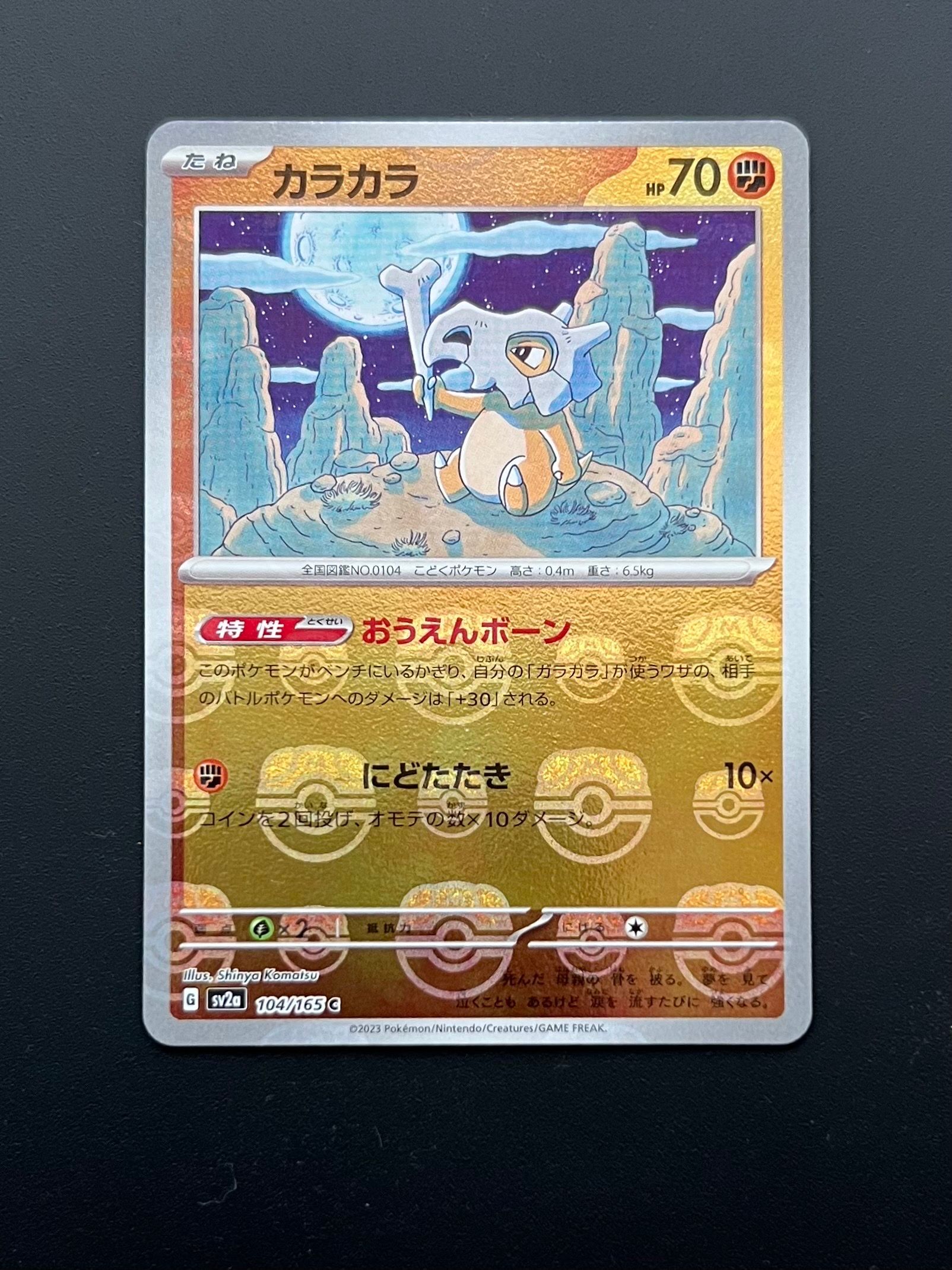 カラカラ C: マスターボールミラー[SV2a 104/165](強化拡張パック「ポケモンカード151」)