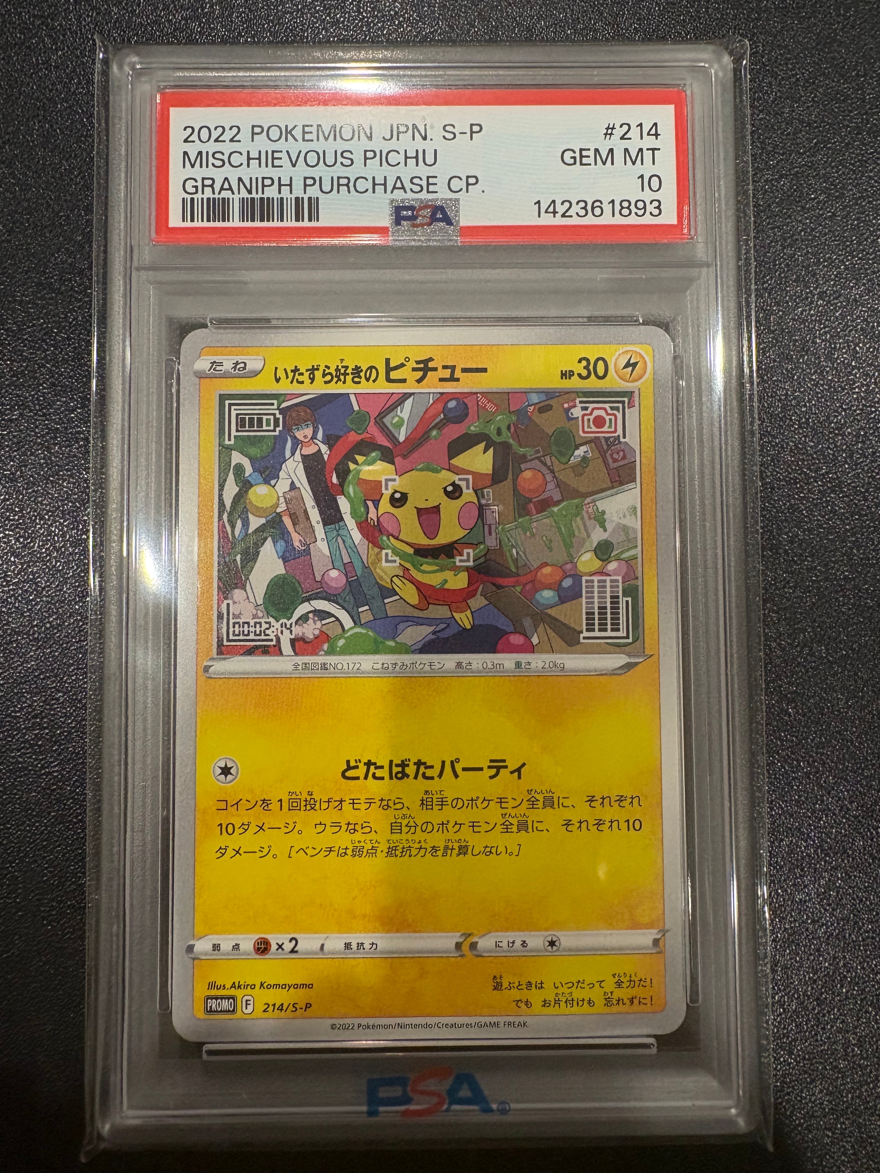 いたずら好きのピチュー:プロモ[214 S-P](プロモーションカード「S-P」)