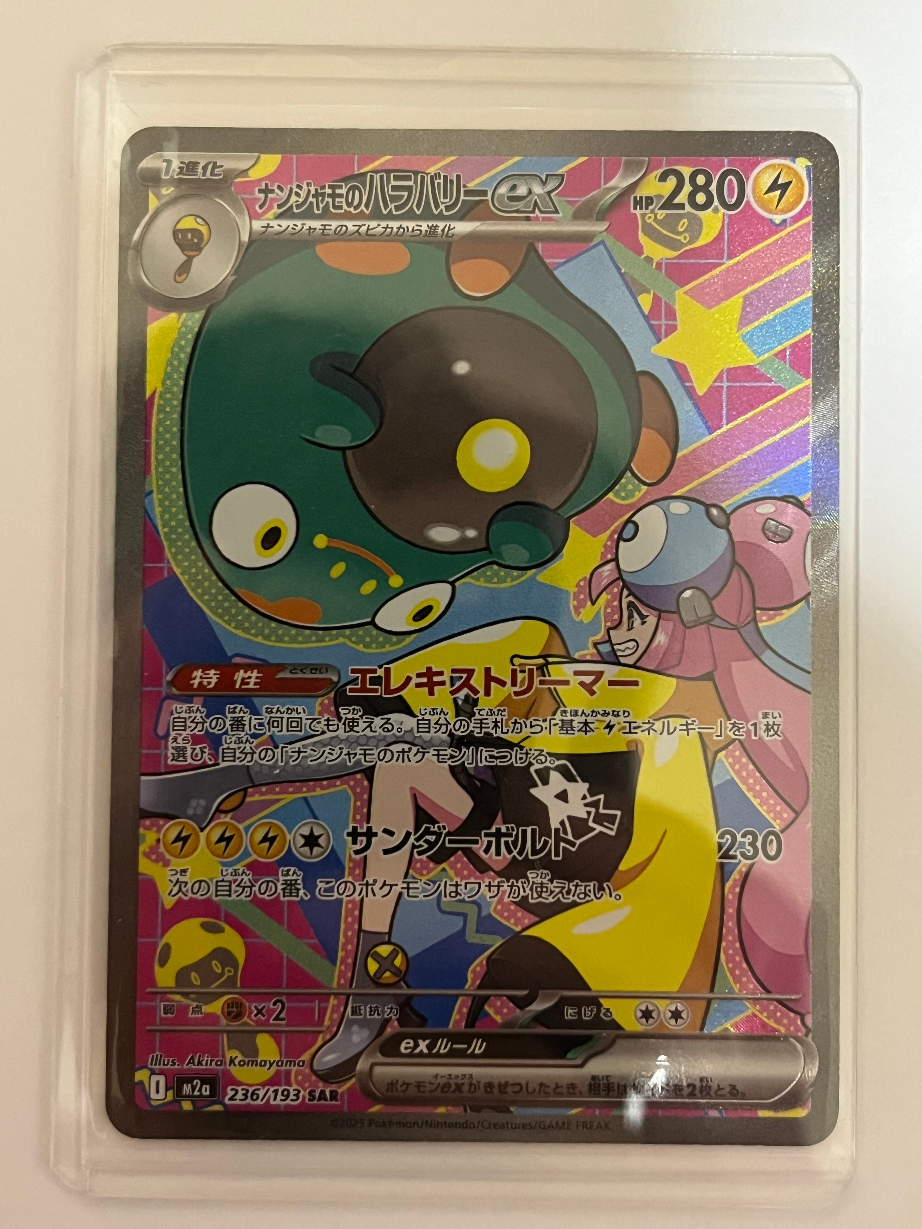 ナンジャモのハラバリーex SAR [M2a 236/193](ハイクラスパック「MEGAドリームex」)