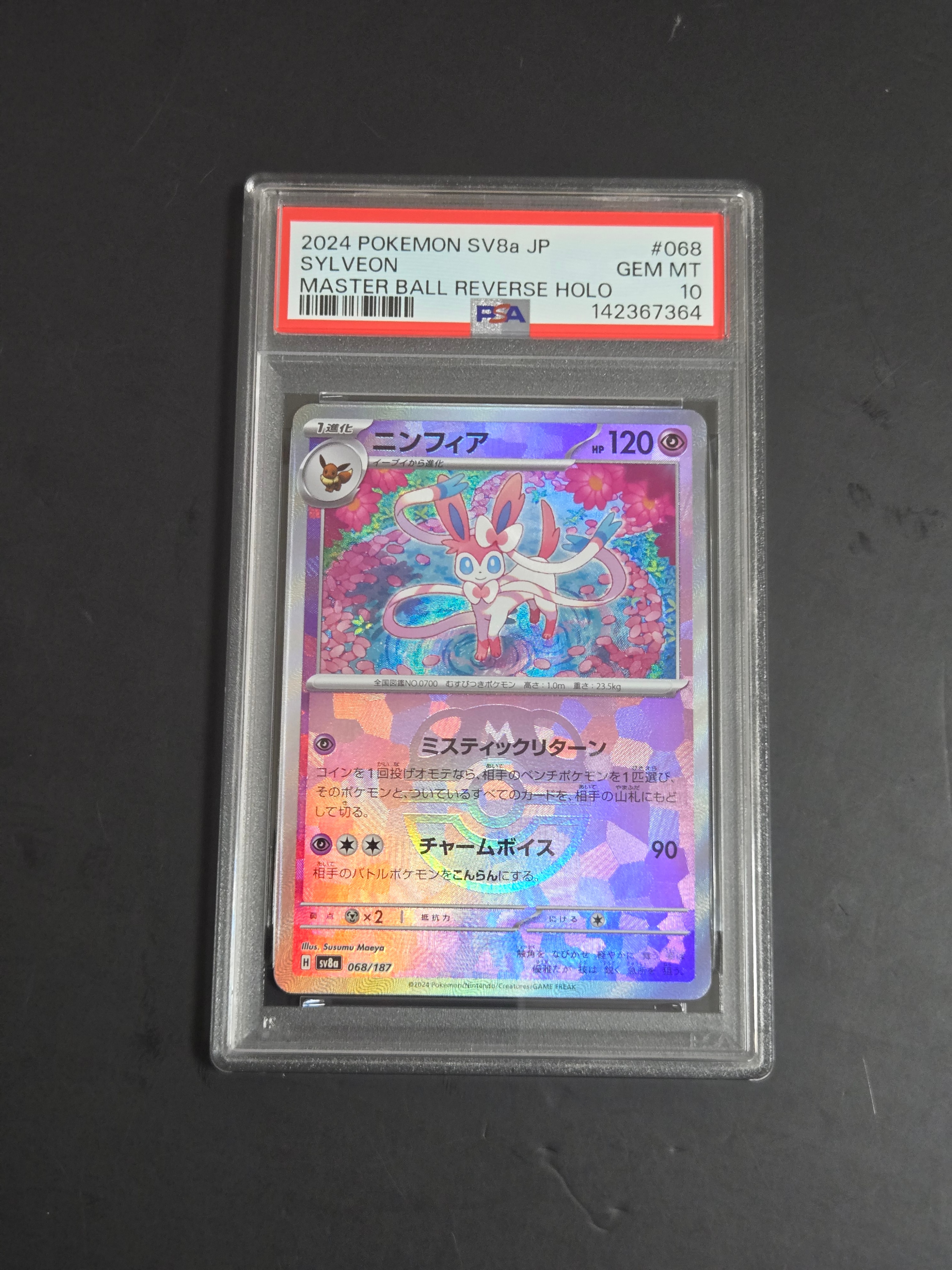 PSA10】ニンフィア :マスターボールミラー [SV8a 068/187](ハイクラス