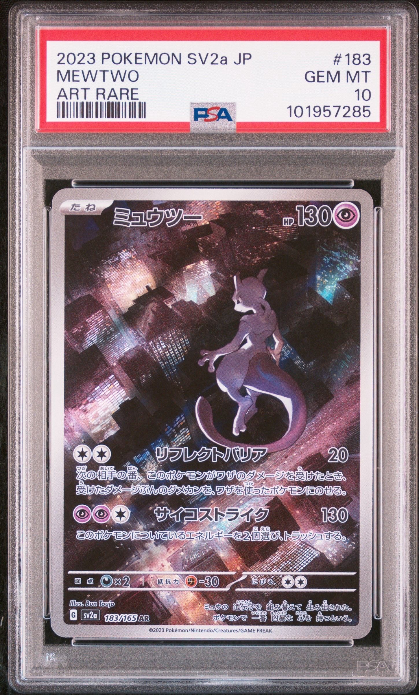 ミュウツー AR[SV2a 183/165](強化拡張パック「ポケモンカード151」)