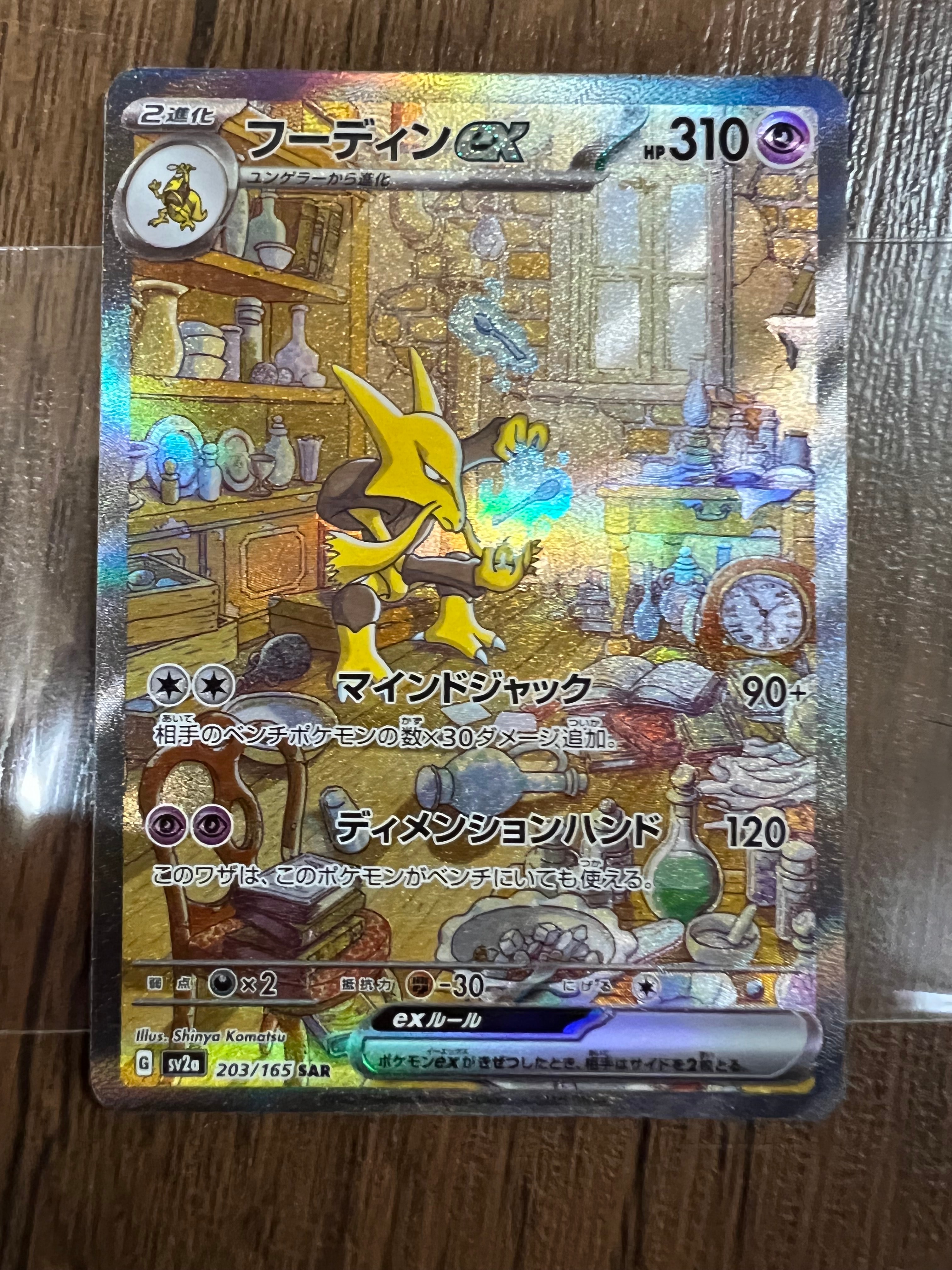 フーディンex SAR[SV2a 203/165](強化拡張パック「ポケモンカード151」)