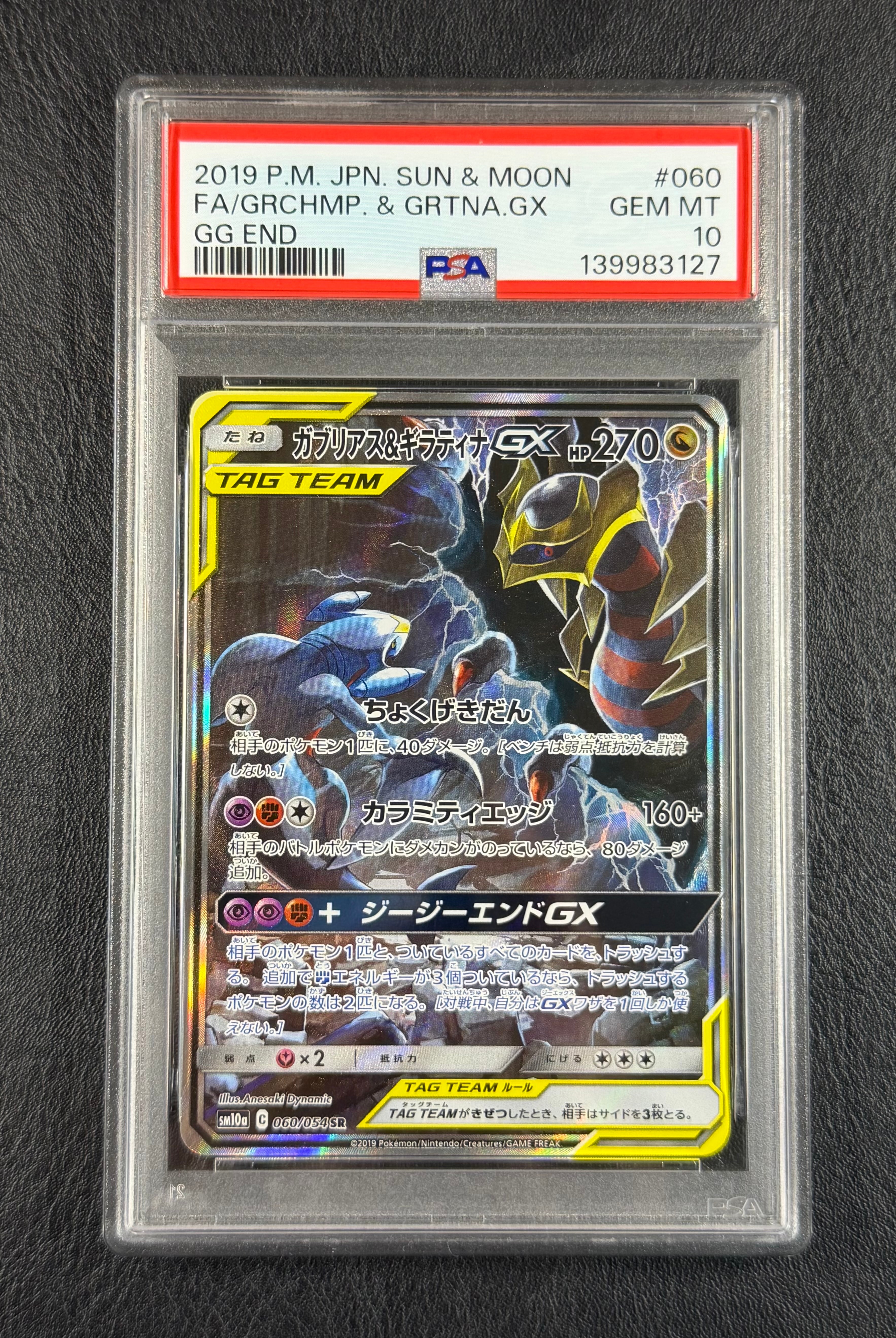 ガブリアス&ギラティナGX SR: SA[SM10a 060/054](強化拡張パック「ジージーエンド」)