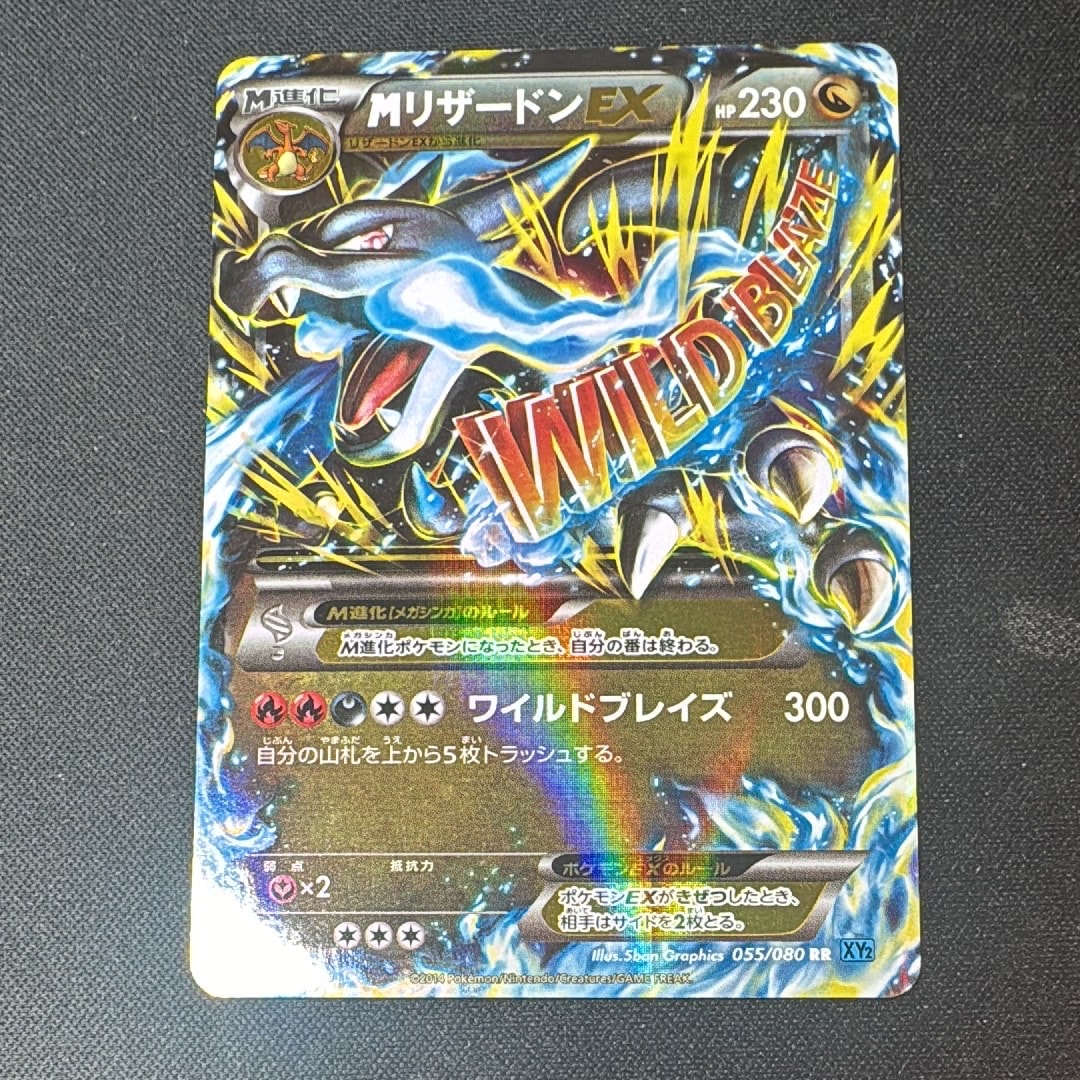 MリザードンEX RR :1ED [XY2 055/080](拡張パック「ワイルドブレイズ」)