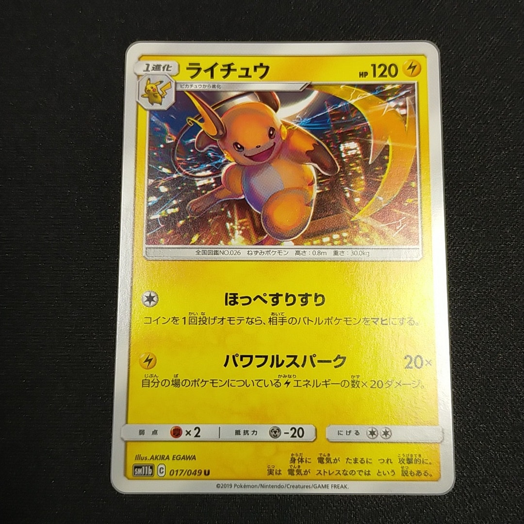 ライチュウ U [SM11b 017/049](強化拡張パック「ドリームリーグ」)