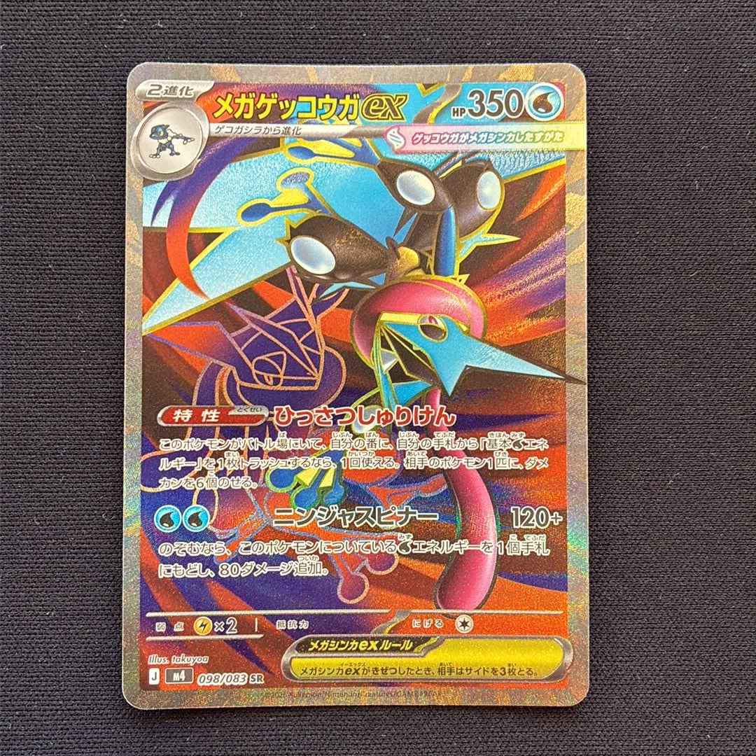 メガゲッコウガex SR [M4 098/083](拡張パック「ニンジャスピナー」)