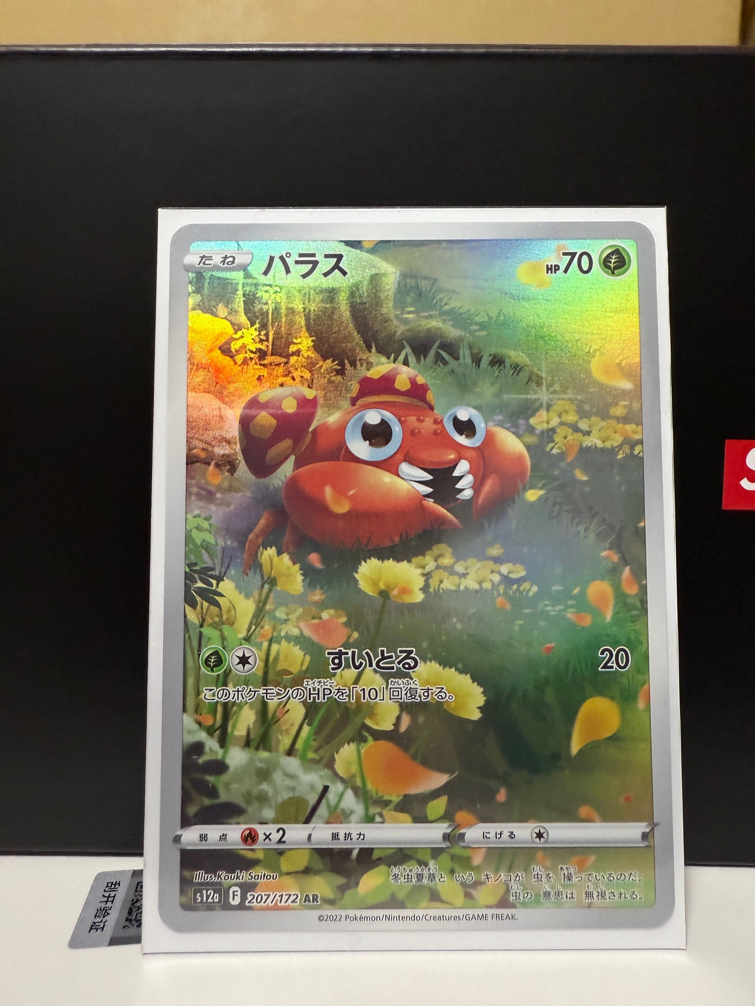 パラス AR[s12a 207/172](ハイクラスパック「VSTARユニバース」)