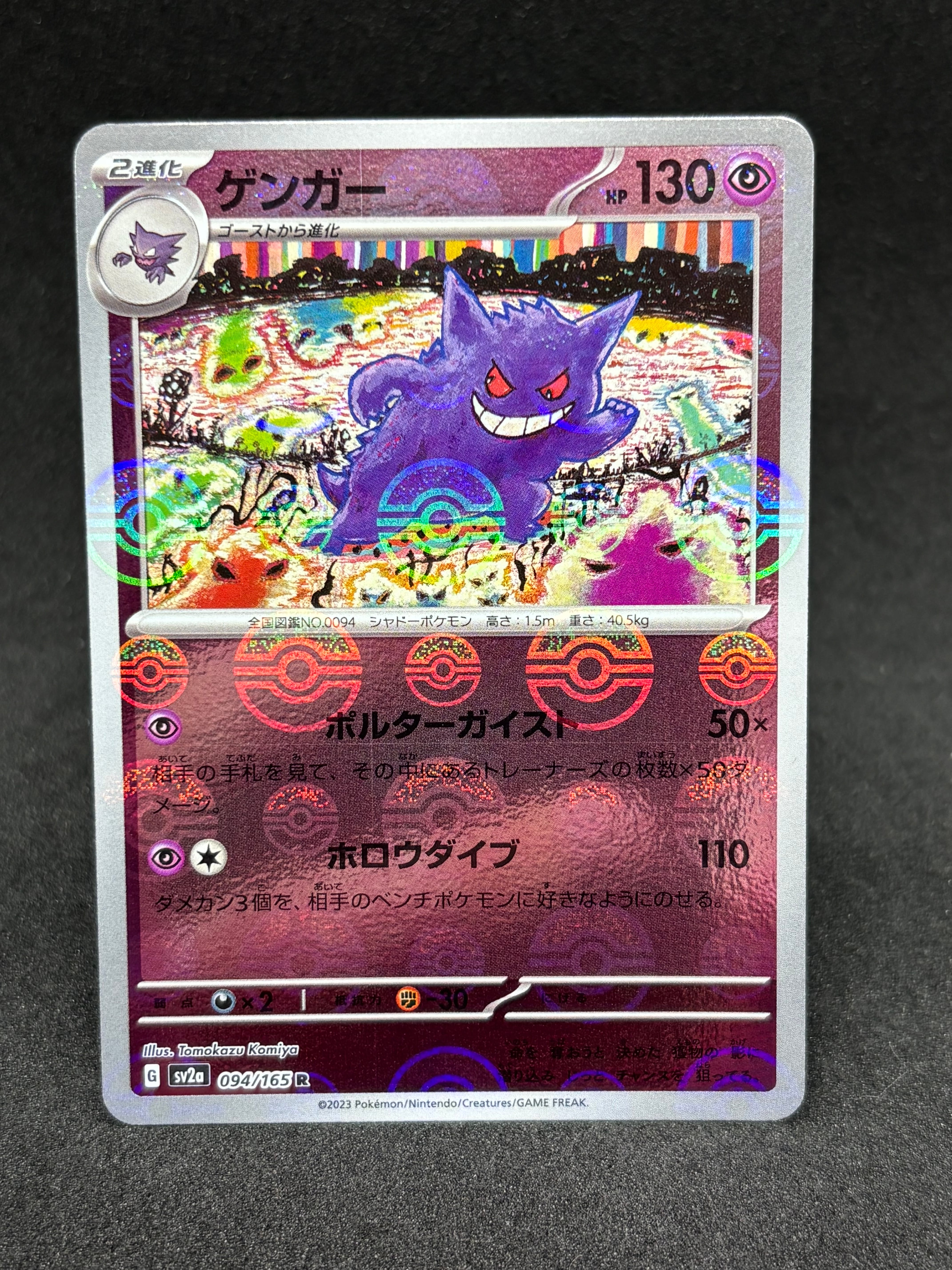 ゲンガー R: モンスターボールミラー[SV2a 094/165](強化拡張パック