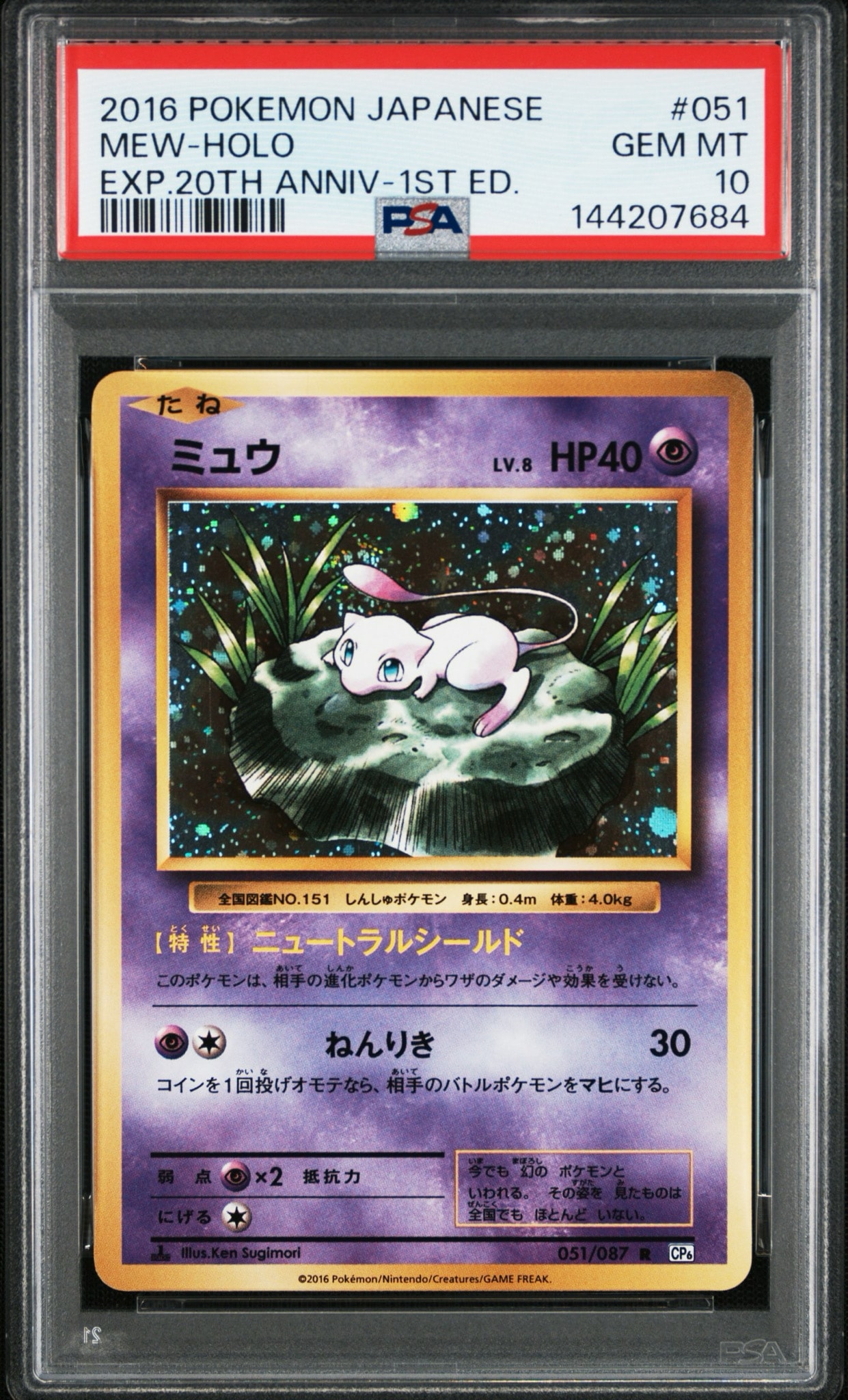 ミュウ R :1ED [CP6 051/087](コンセプトパック「ポケットモンスター