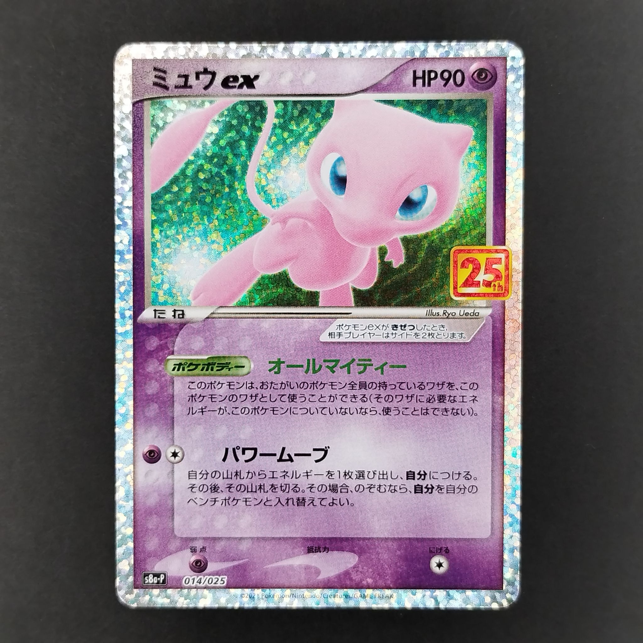ミュウex: プロモ[S8a-P 014/025](プロモカードパック 25th ANNIVERSARY edition)
