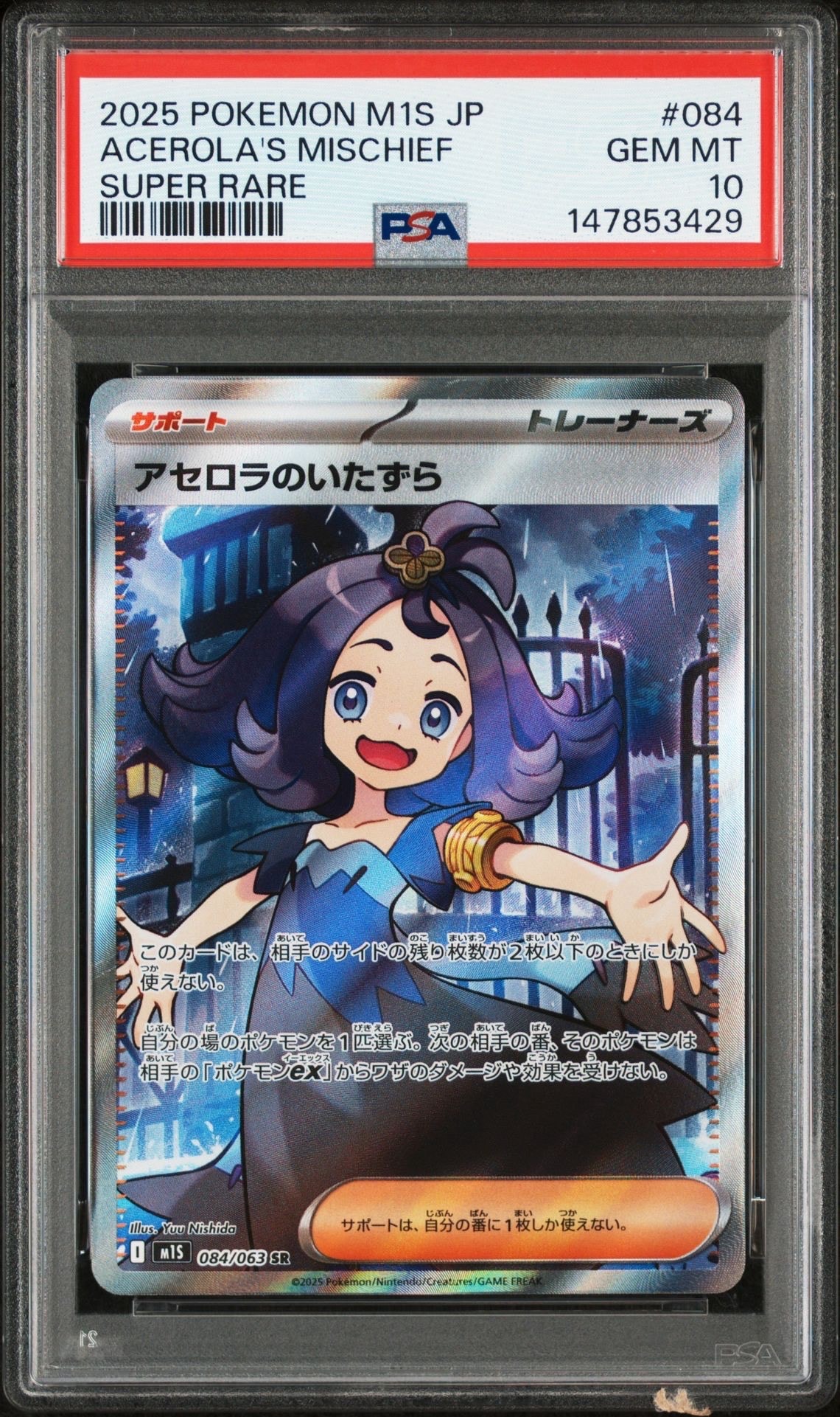 アセロラのいたずら SR [M1S 084/063](拡張パック「メガシンフォニア」)