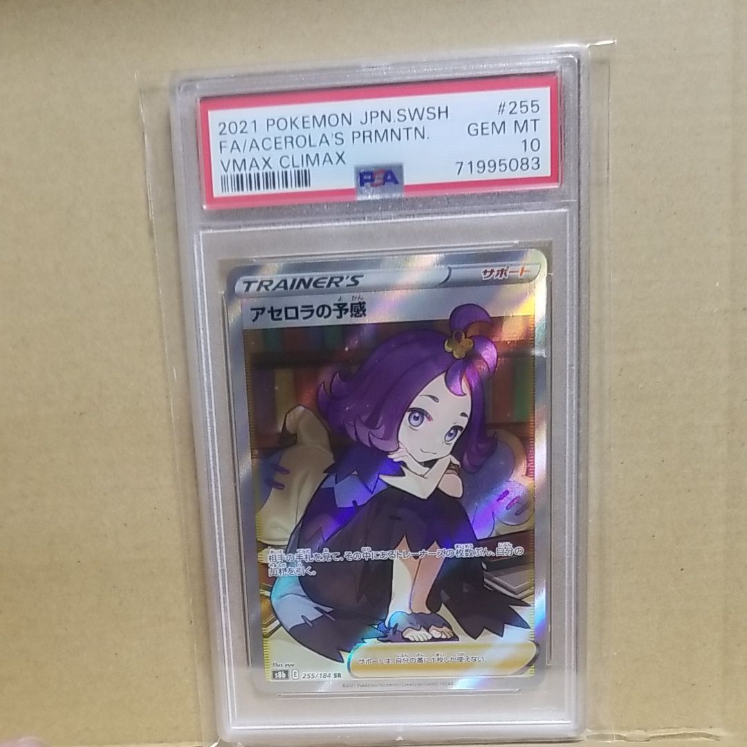 アセロラの予感 SR[S8b 255/184](ハイクラスパック「VMAXクライマックス」)