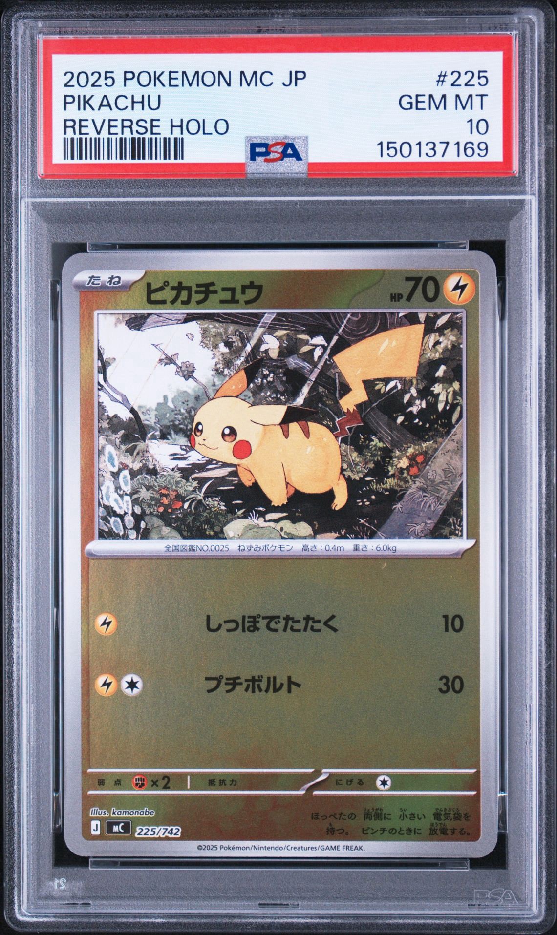 PSA10】ピカチュウ :ミラー [MC 225/742](スタートデッキ100「バトル