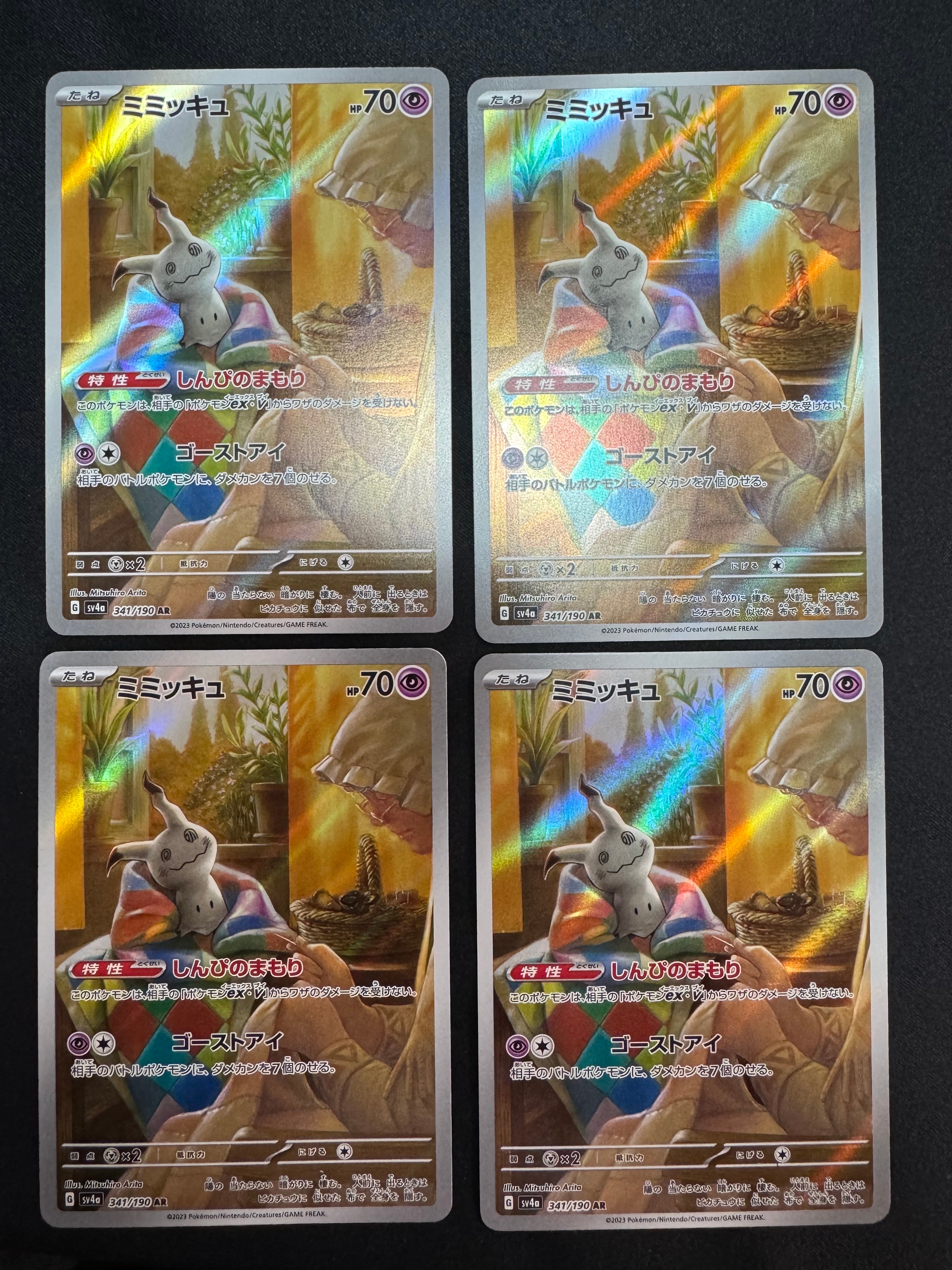 ミミッキュ AR [SV4a 341/190](ハイクラスパック「シャイニートレジャーex」)