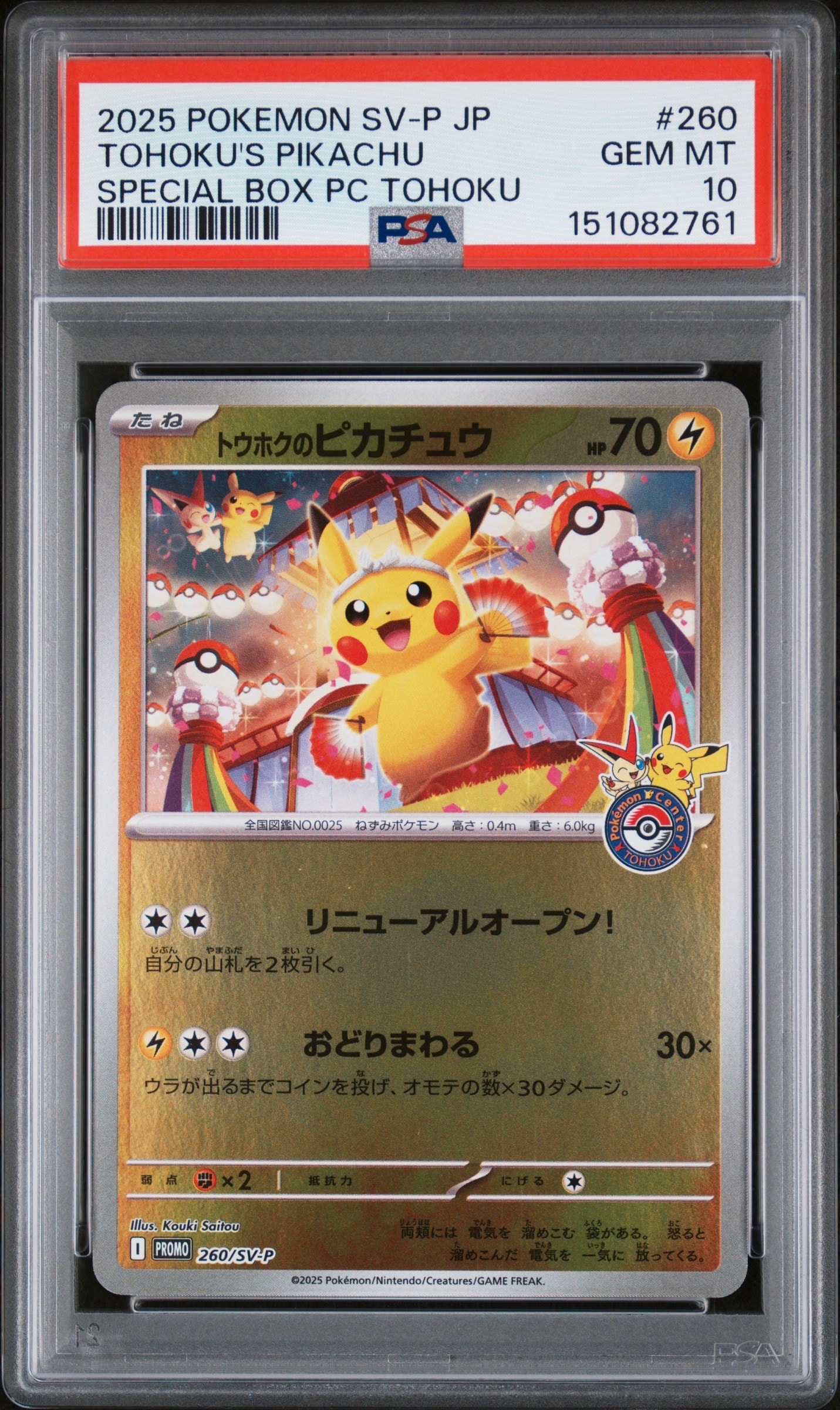 トウホクのピカチュウ P [SV-P 260](スペシャルBOX「ポケモンセンタートウホク」)