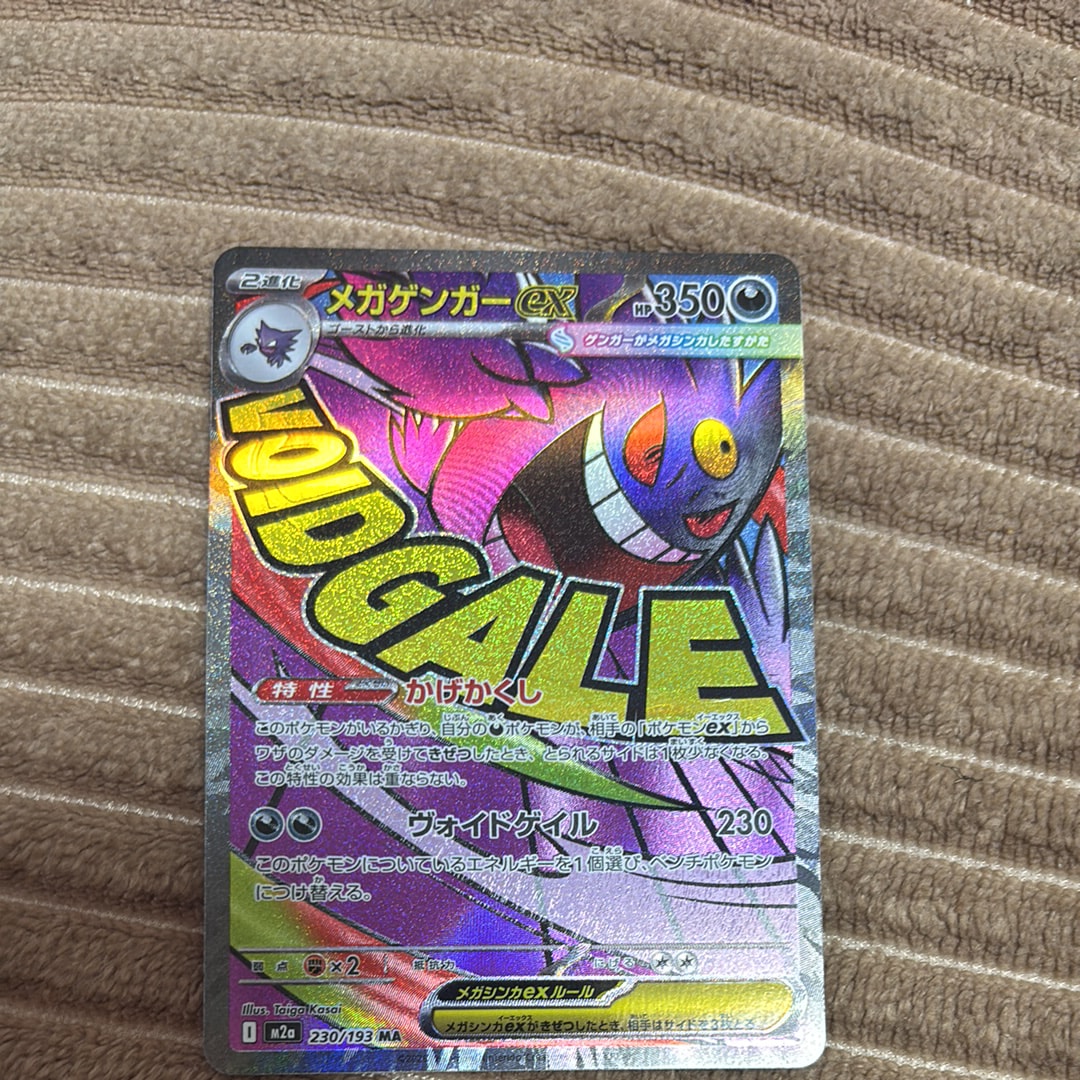 メガゲンガーex MA [M2a 230/193](ハイクラスパック「MEGAドリームex」)