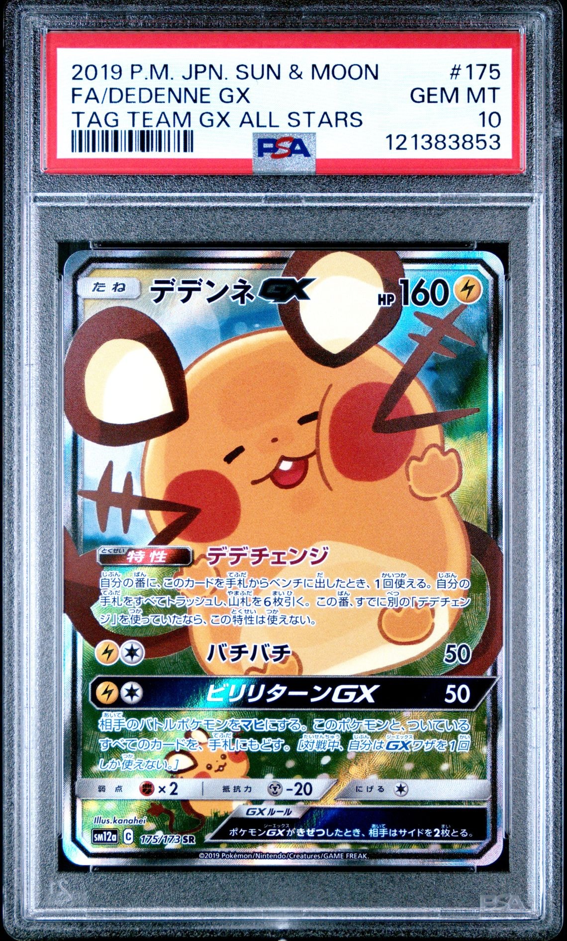 デデンネGX SR [SM12a 175/173](ハイクラスパック「TAG TEAM GX タッグオールスターズ」)