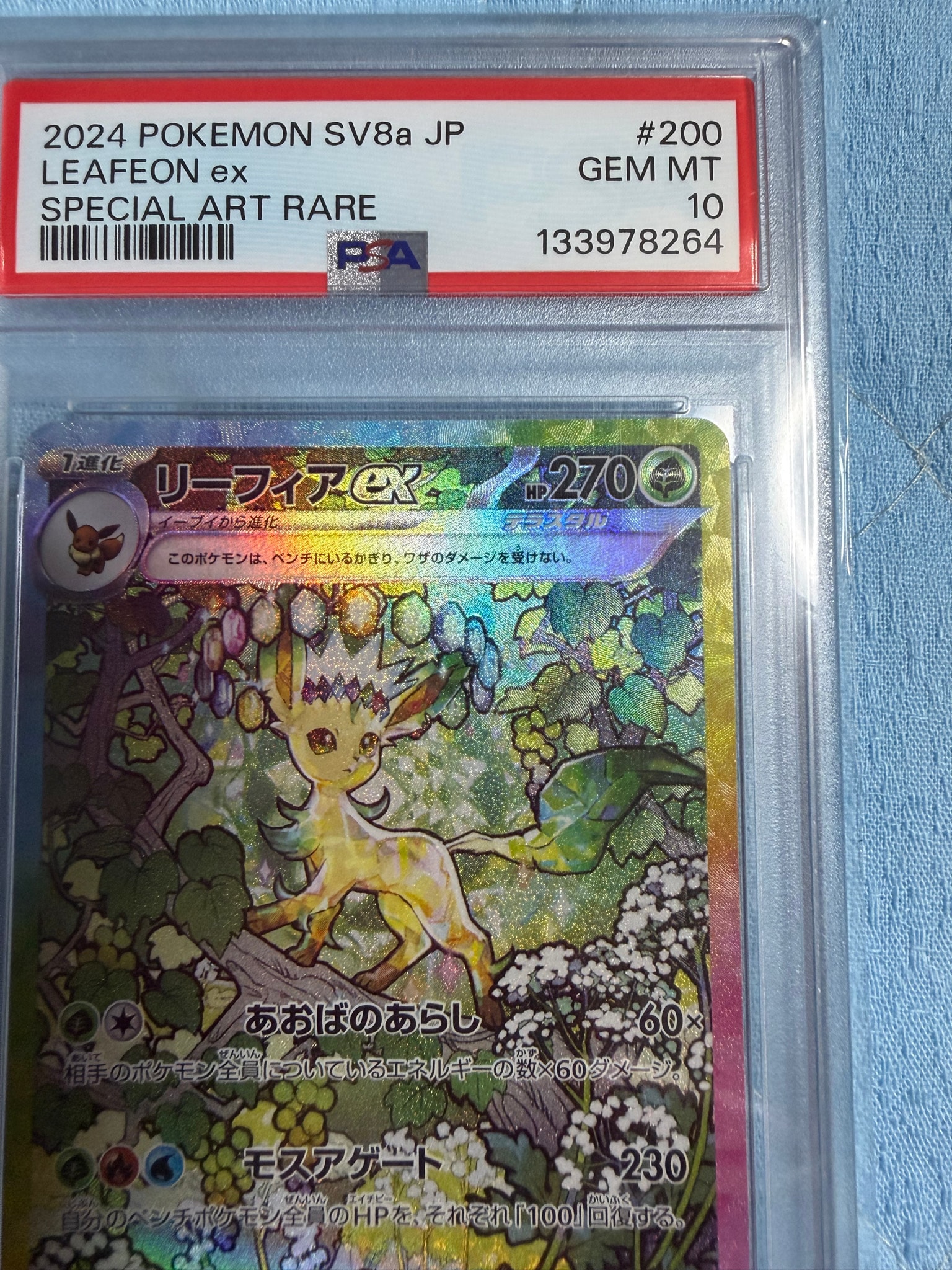 PSA10】リーフィアex SAR [SV8a 200/187](ハイクラスパック「テラス