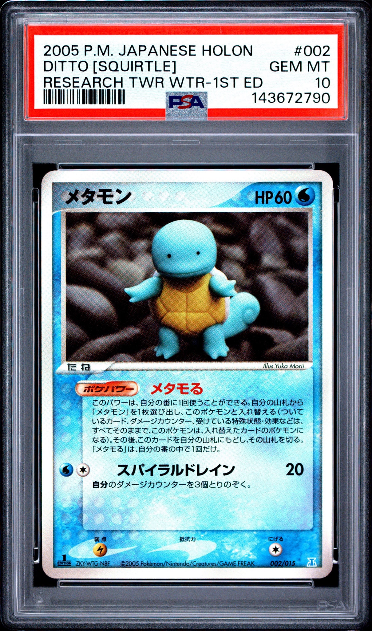 メタモン :1ED [PCG 002/015](ホロンの研究塔ハーフデッキ1/2「水EX