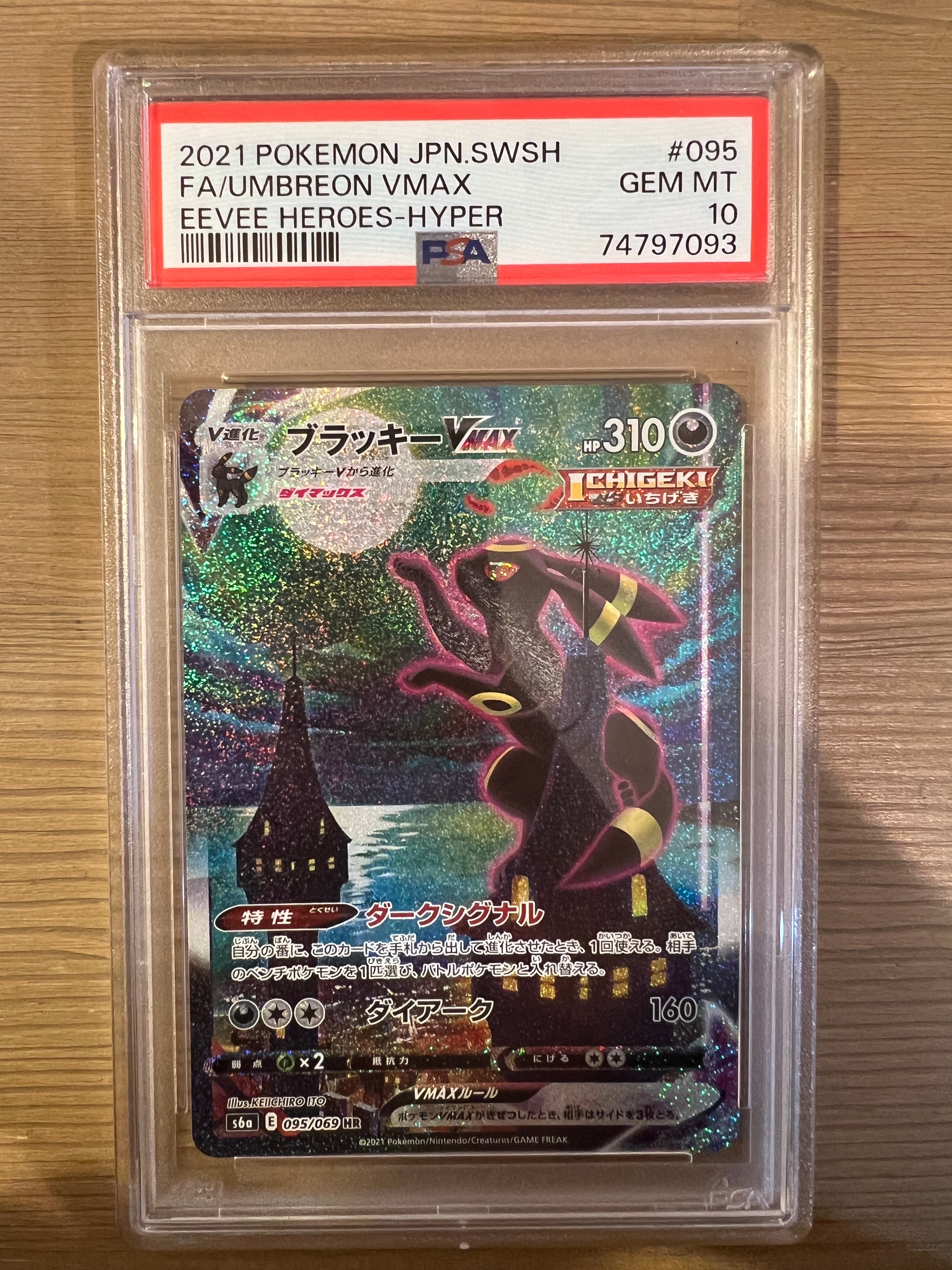 ブラッキーVMAX HR: SA[S6a 095/069](強化拡張パック「イーブイヒーローズ」)