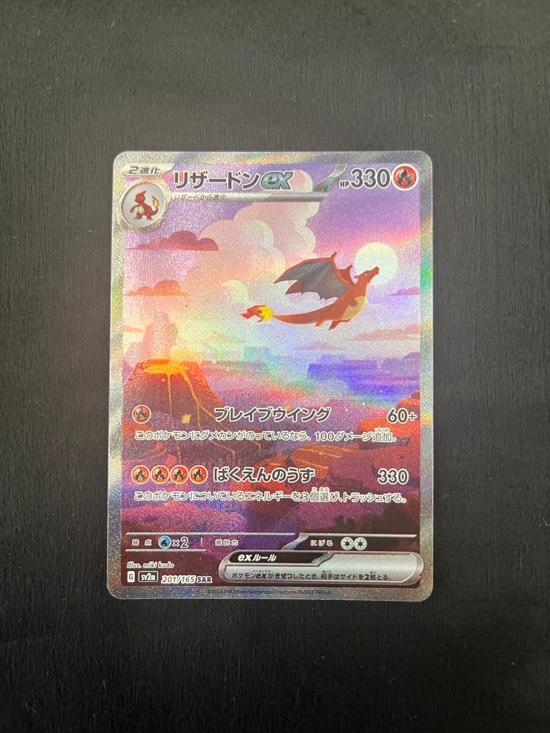 リザードンex SAR [SV2a 201/165](強化拡張パック「ポケモンカード151」)