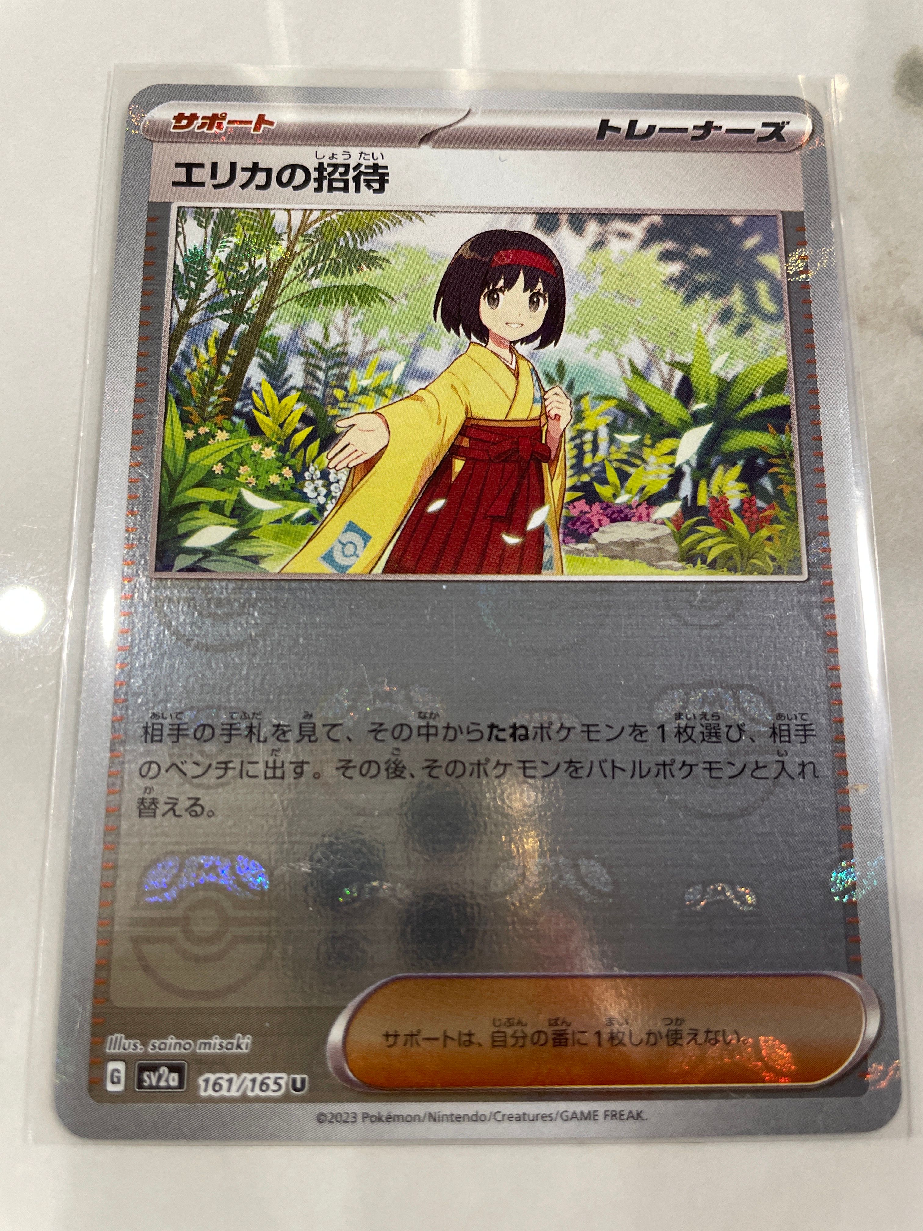 エリカの招待 U: マスターボールミラー[SV2a 161/165](強化拡張パック「ポケモンカード151」)