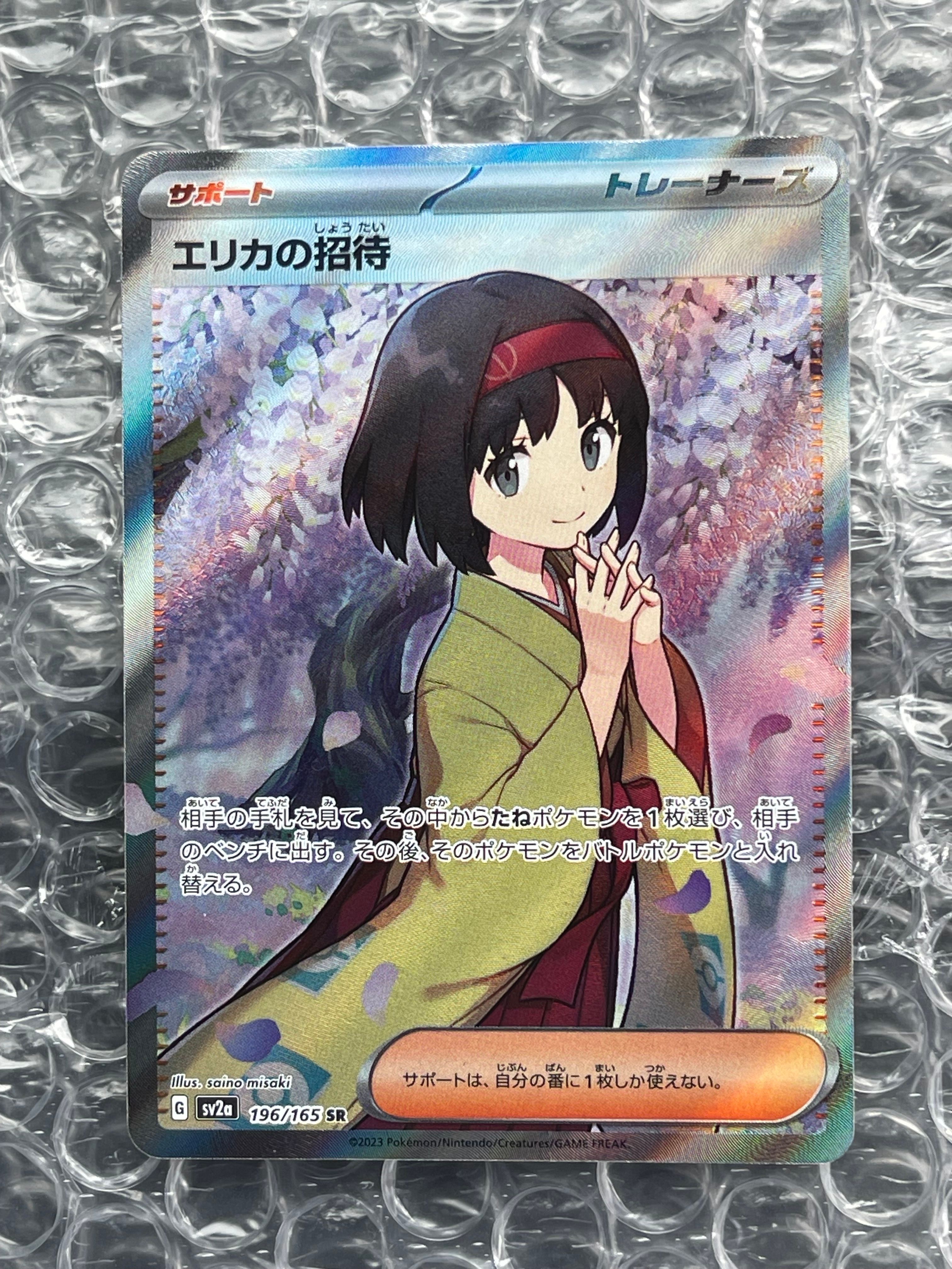 エリカの招待 SR[SV2a 196/165](強化拡張パック「ポケモンカード151」)