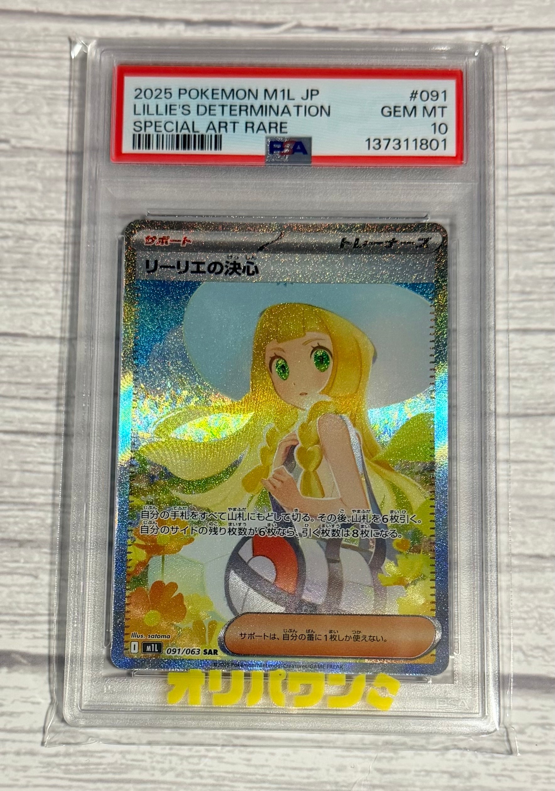 PSA9】リーリエの決心 SAR [M1L 091/063](拡張パック「メガブレイブ