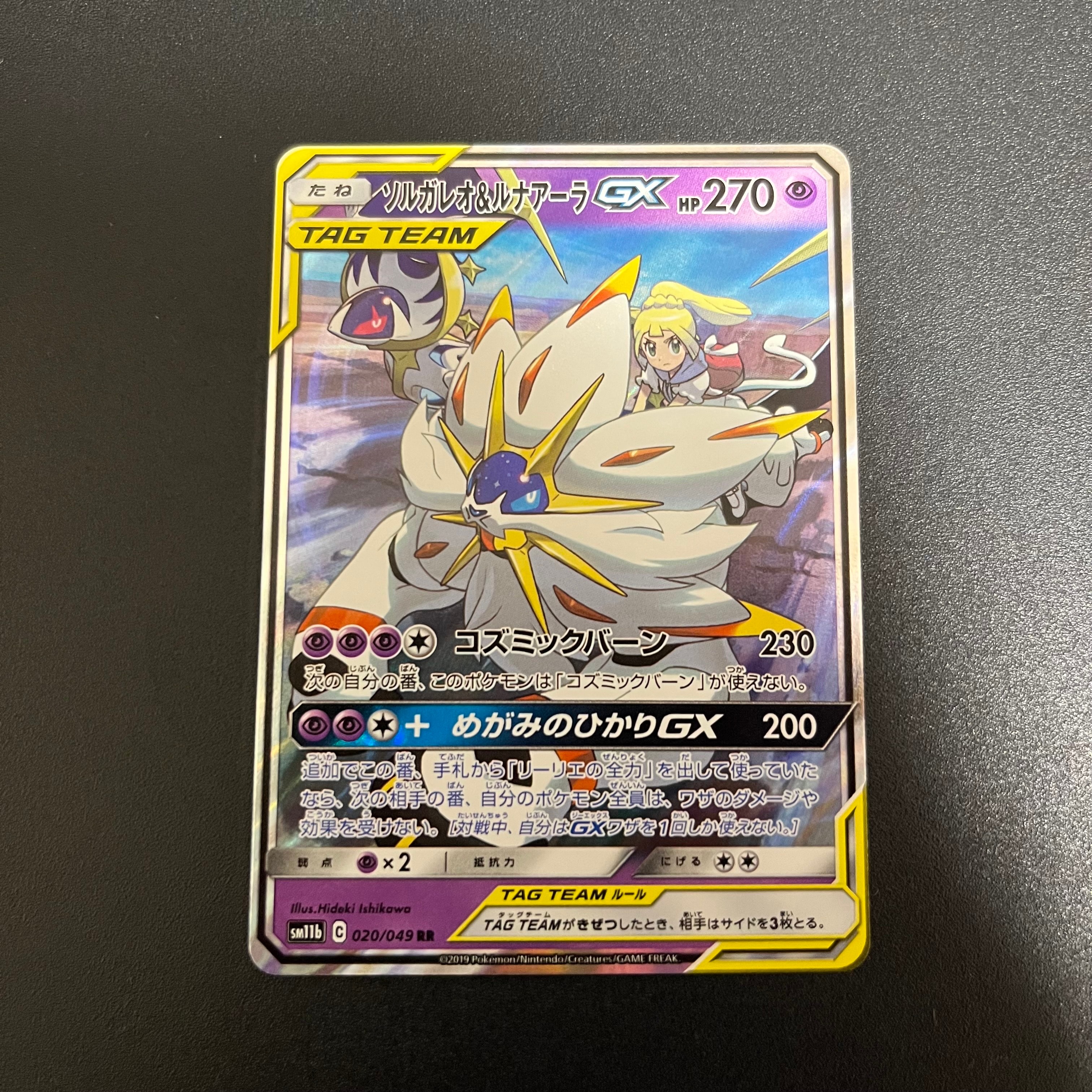 ソルガレオ&ルナアーラGX (リーリエ) RR[SM11b 020/049](強化拡張パック「ドリームリーグ」)