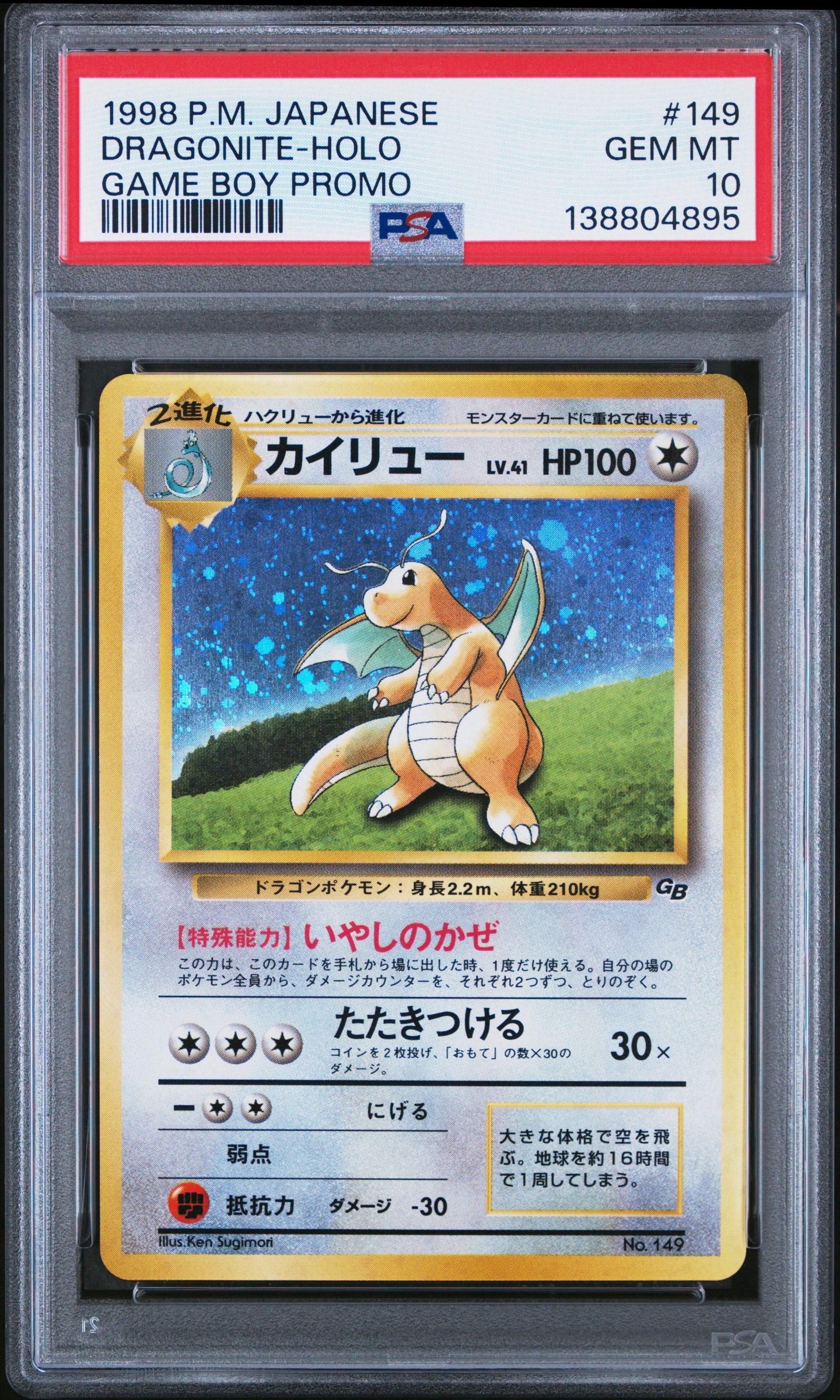 カイリュー GB: 旧裏/プロモ[PMCG-P No.149](プロモーションカード