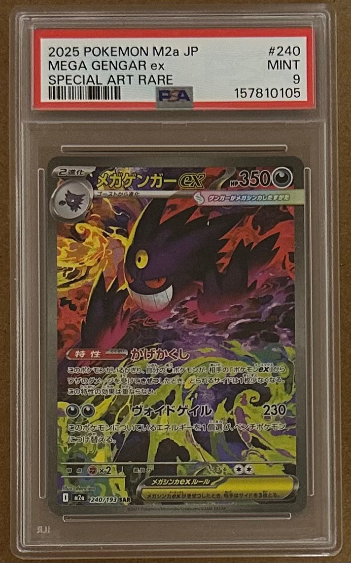 メガゲンガーex SAR [M2a 240/193](ハイクラスパック「MEGAドリームex」)