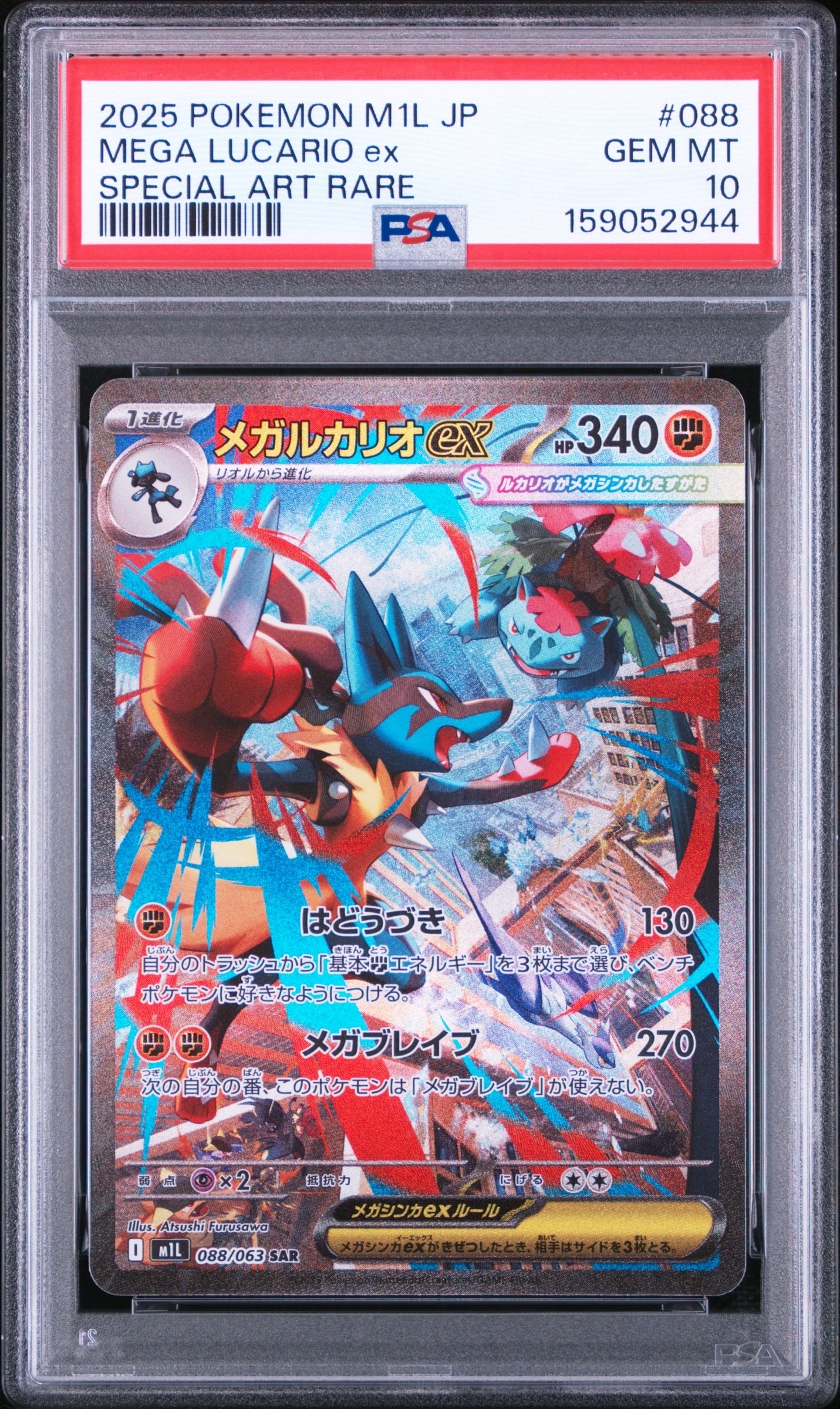 メガルカリオex SAR [M1L 088/063](拡張パック「メガブレイブ」)通販