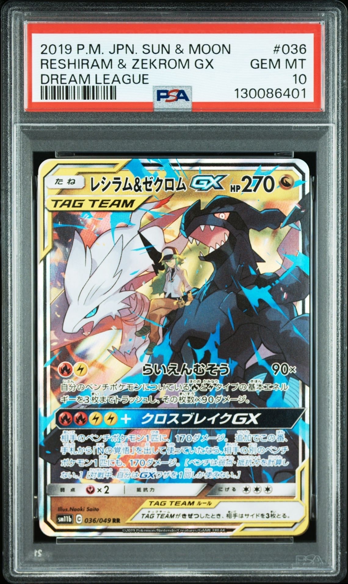 レシラム＆ゼクロムGX (N) RR[SM11b 036/049](強化拡張パック「ドリームリーグ」)