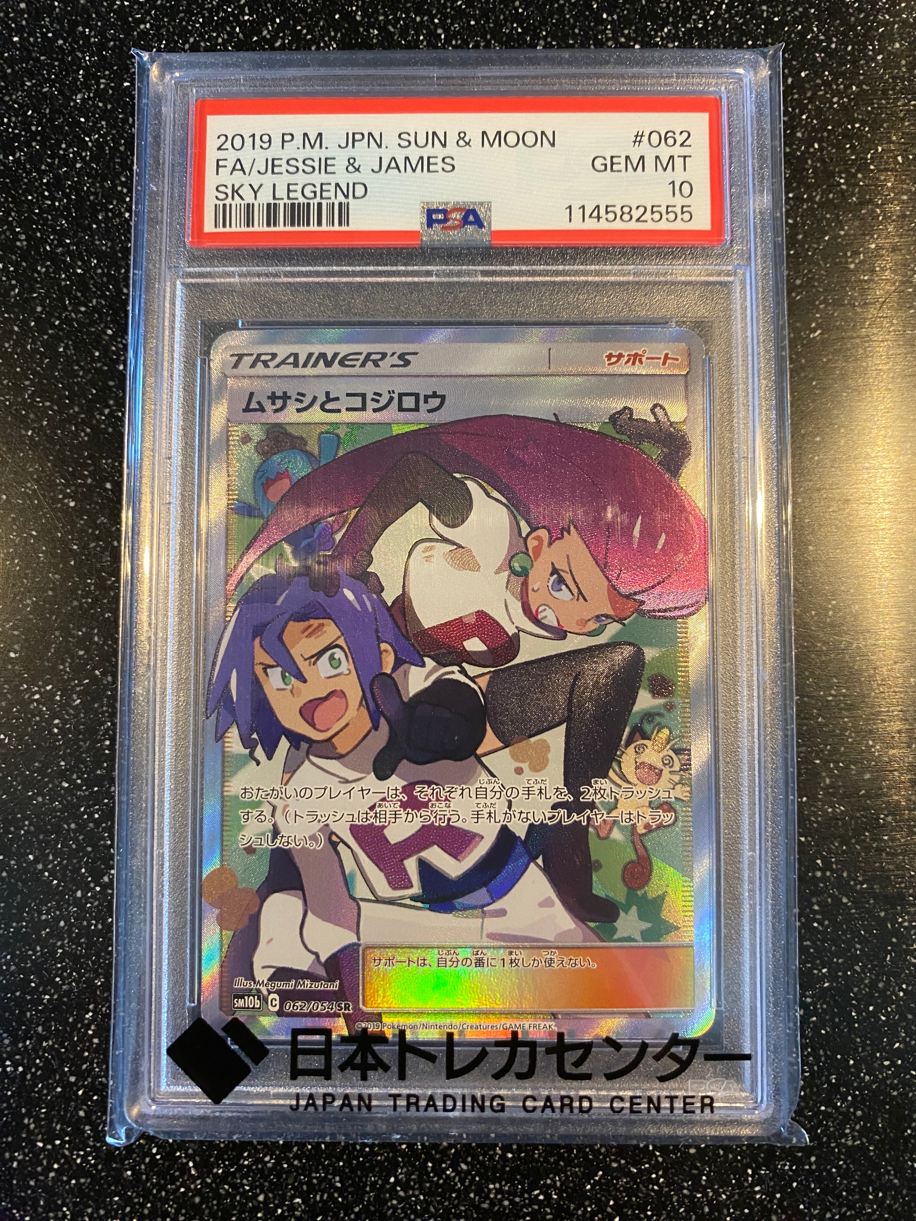 ムサシとコジロウ SR[SM10b 062/054](強化拡張パック「スカイレジェンド」)