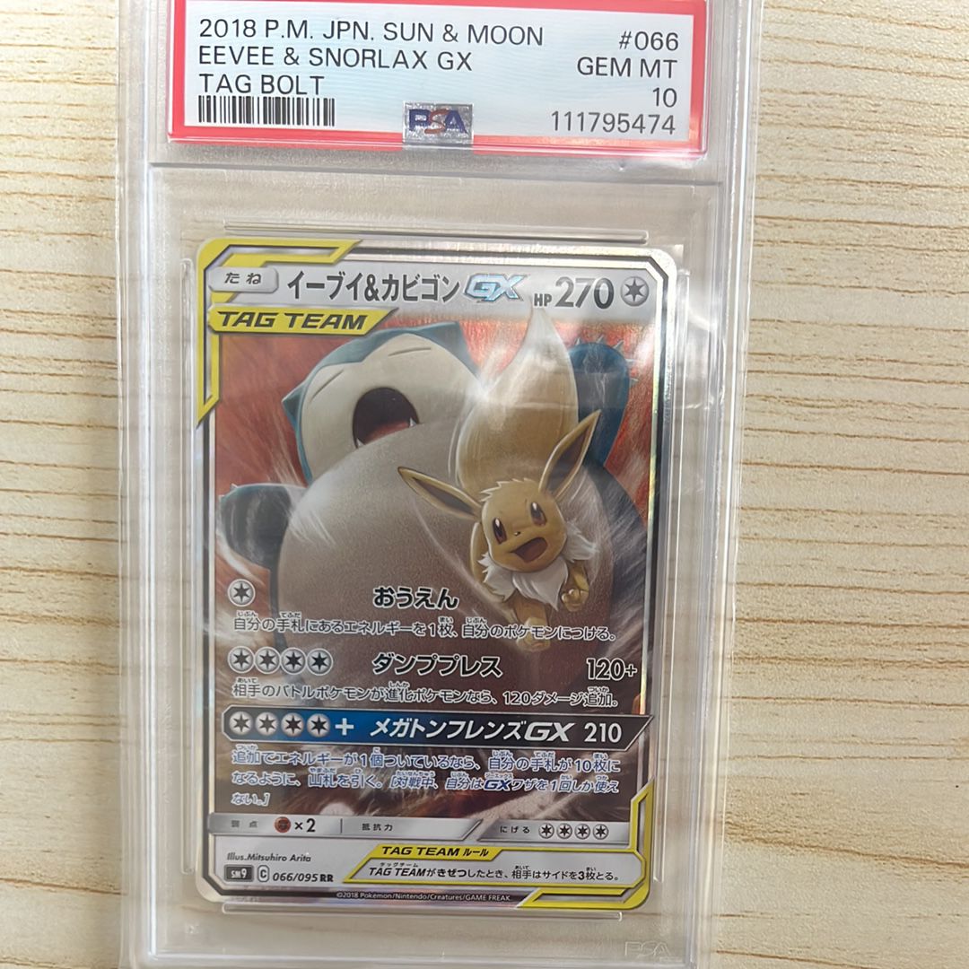 イーブイ&カビゴンGX RR [SM9 066/095](拡張パック「タッグボルト」)